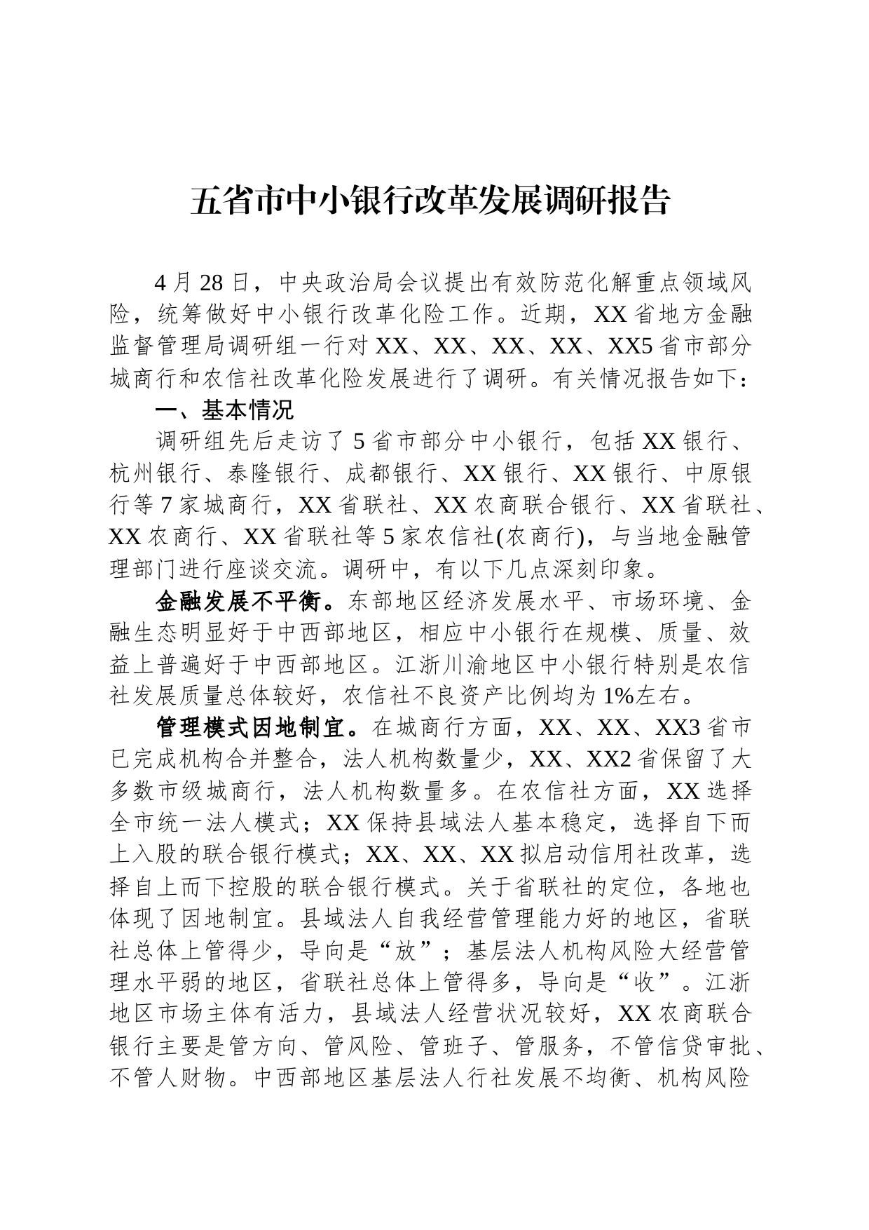 五省市中小银行改革发展调研报告（20230812）_第1页