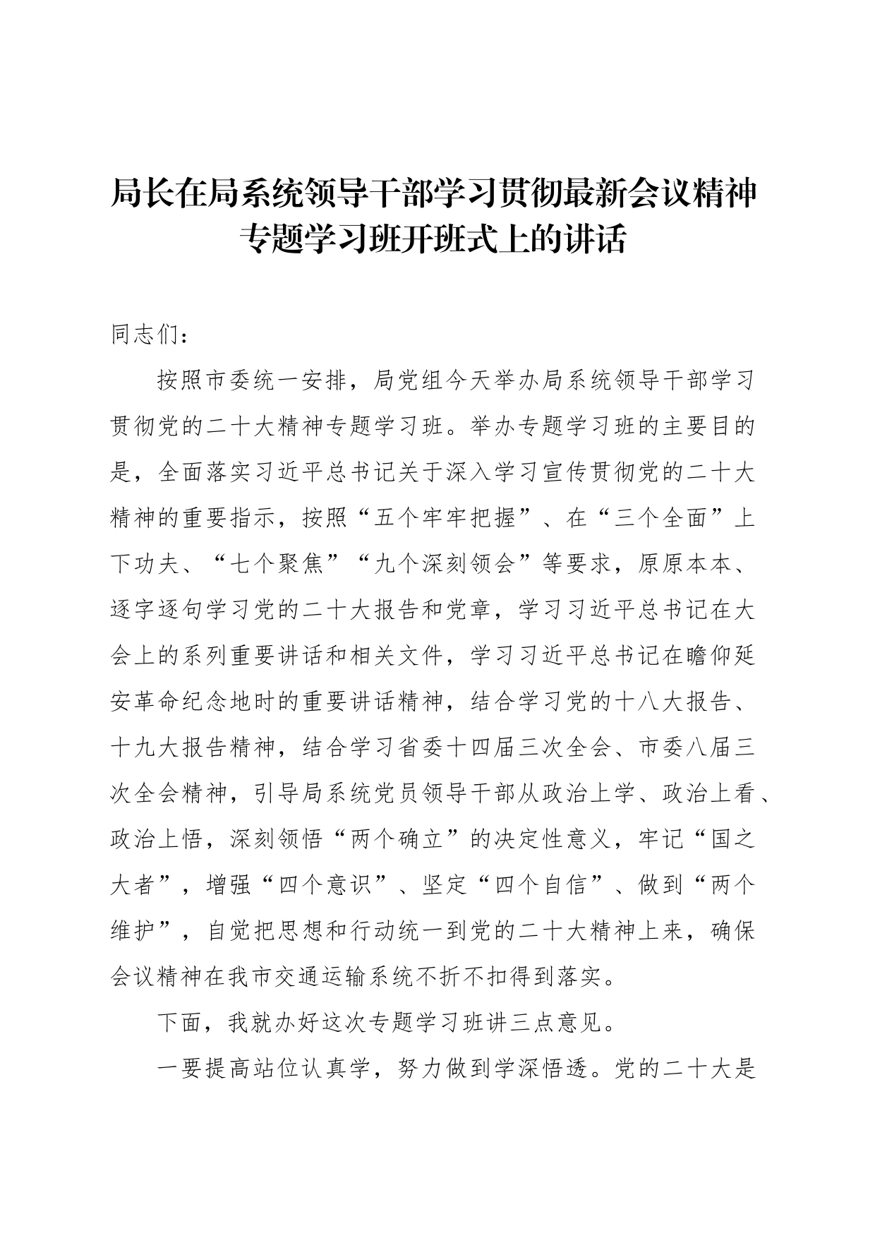 局长在局系统领导干部学习贯彻最新会议精神专题学习班开班式上的讲话_第1页