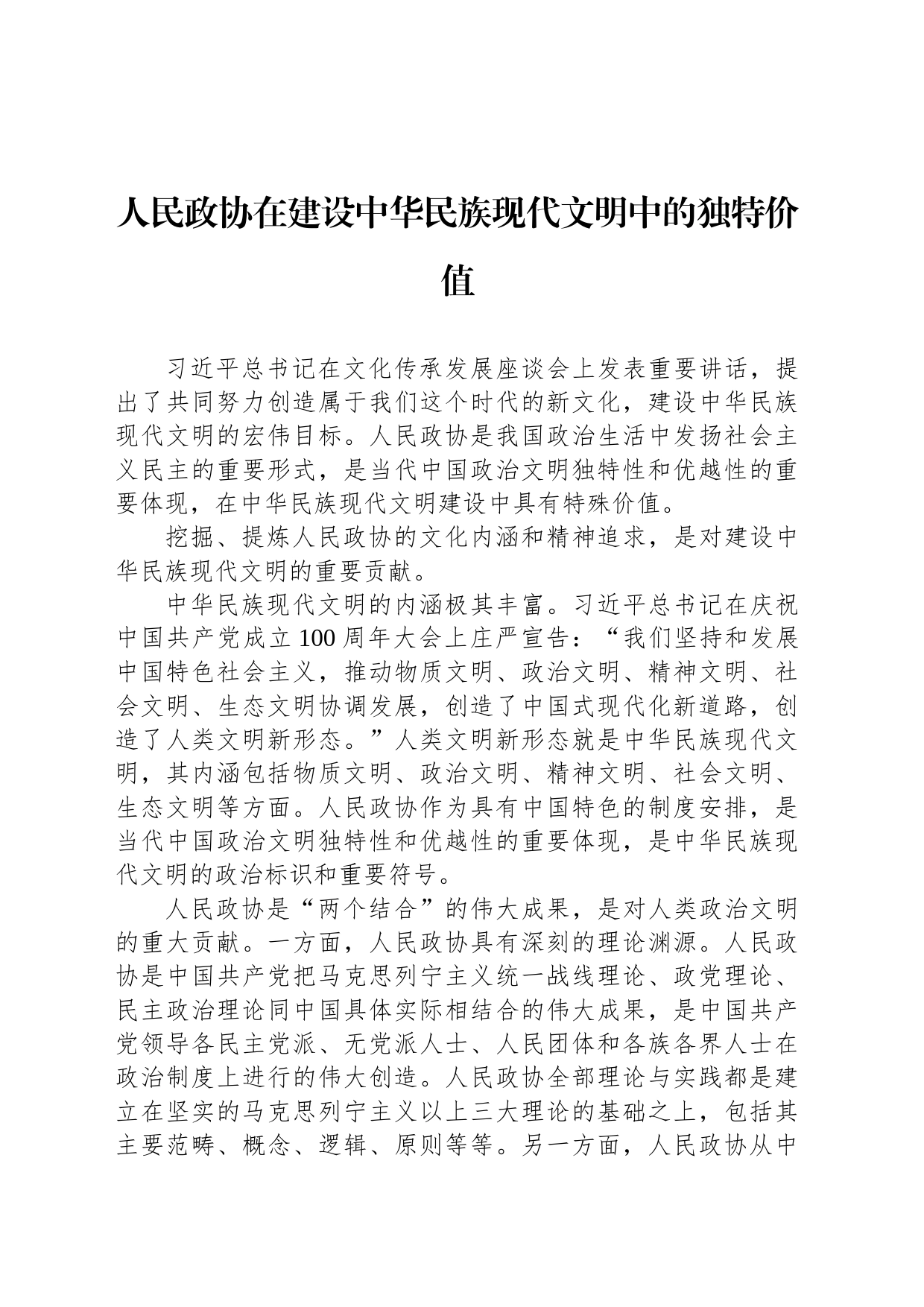 人民政协在建设中华民族现代文明中的独特价值（20230809）_第1页