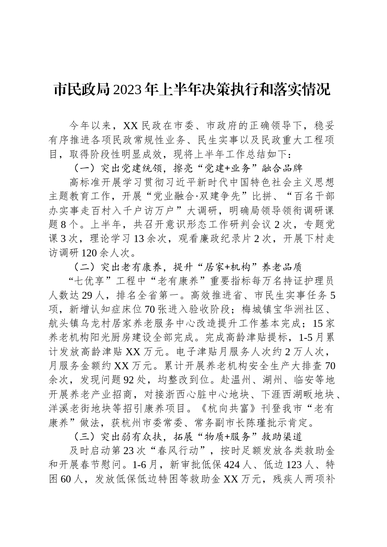 市民政局2023年上半年决策执行和落实情况(20230707)_第1页