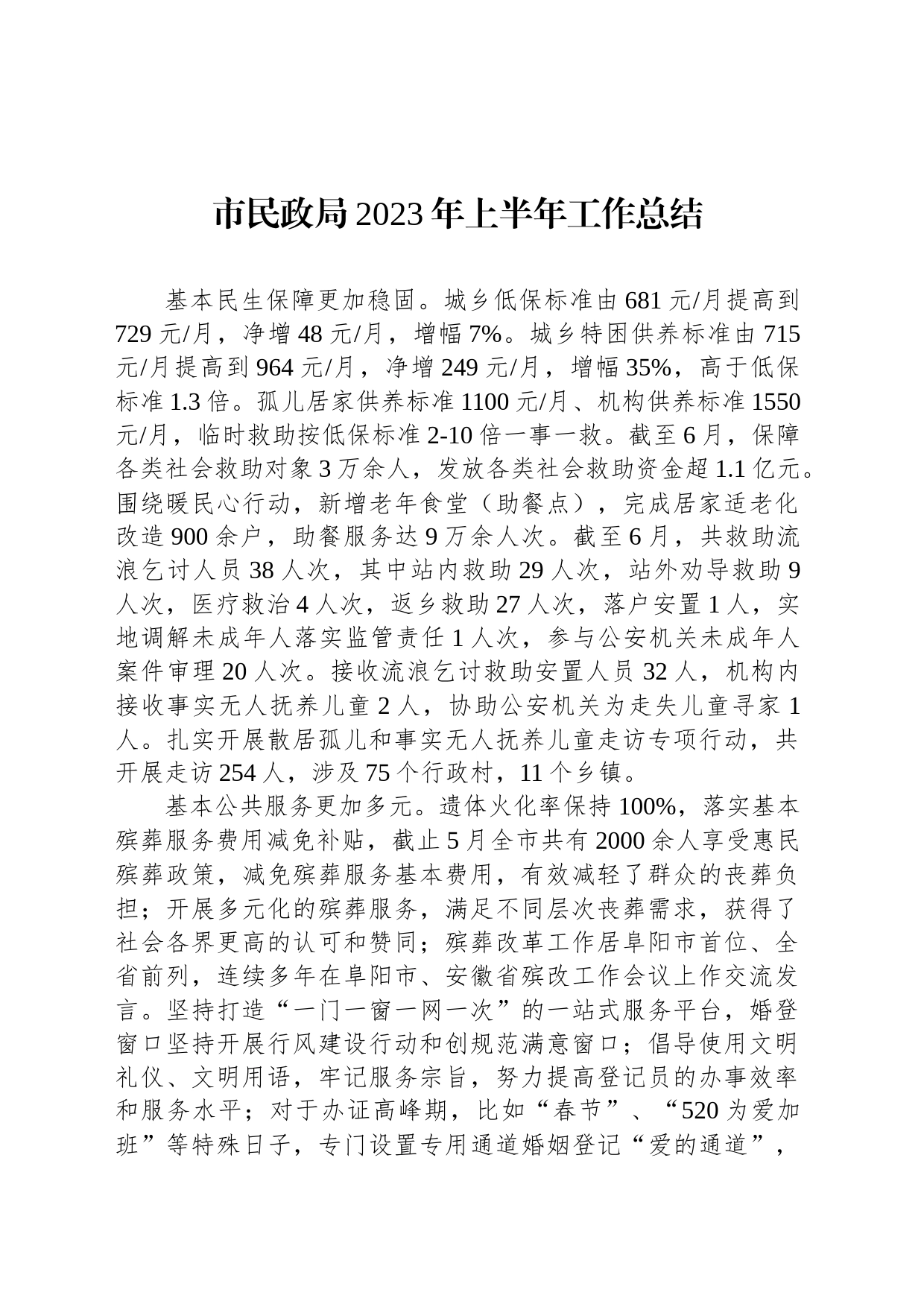 市民政局2023年上半年工作总结（20230630）_第1页