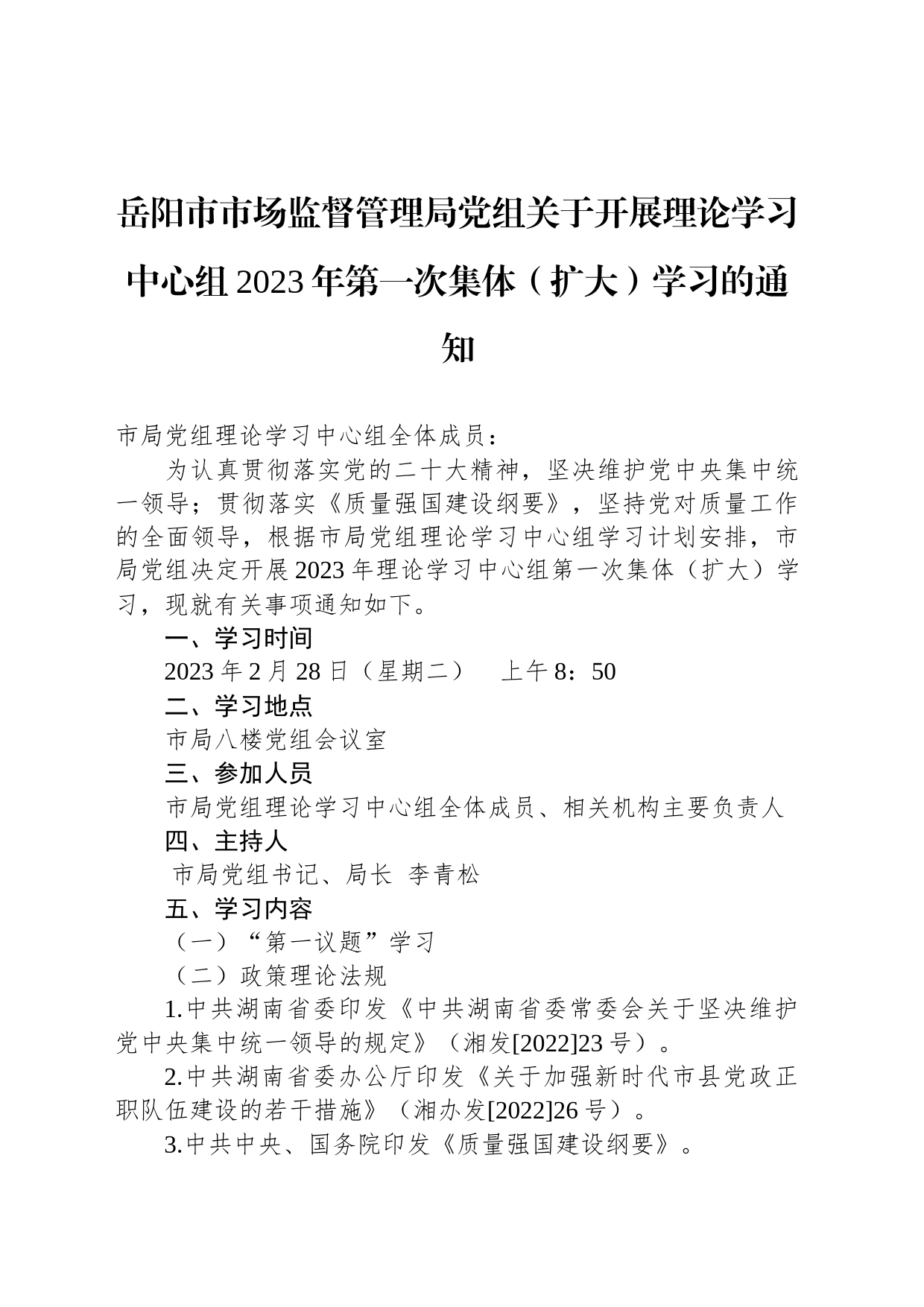 岳阳市市场监督管理局党组关于开展理论学习中心组2023年第一次集体（扩大）学习的通知_第1页