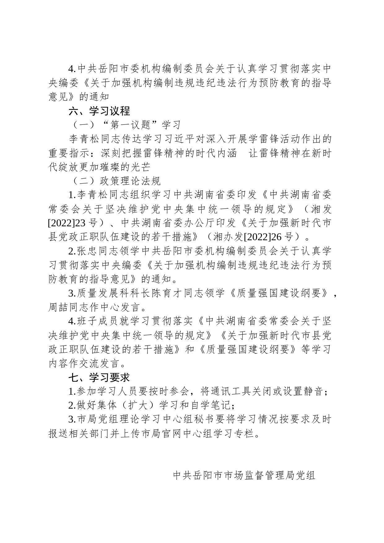 岳阳市市场监督管理局党组关于开展理论学习中心组2023年第一次集体（扩大）学习的通知_第2页