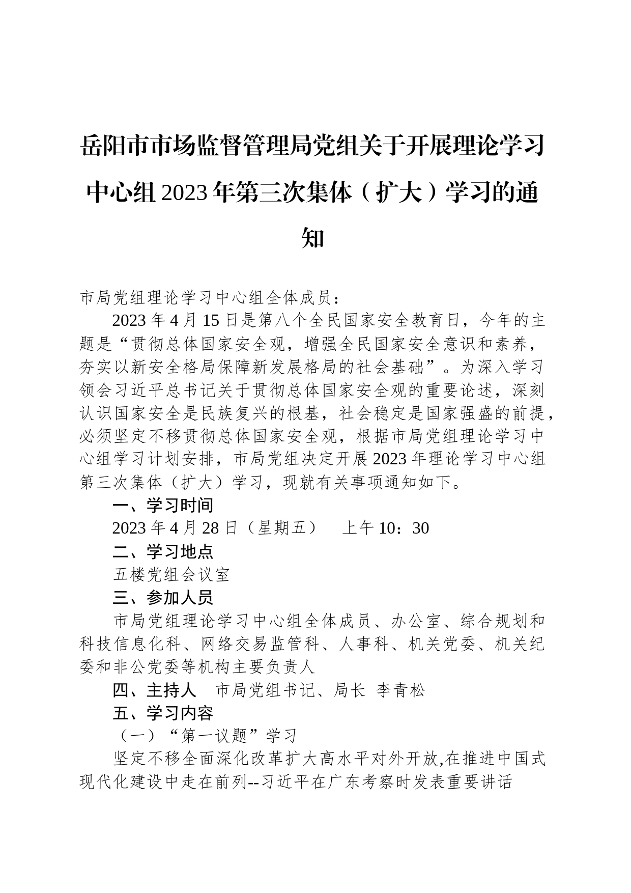 岳阳市市场监督管理局党组关于开展理论学习中心组2023年第三次集体（扩大）学习的通知_第1页