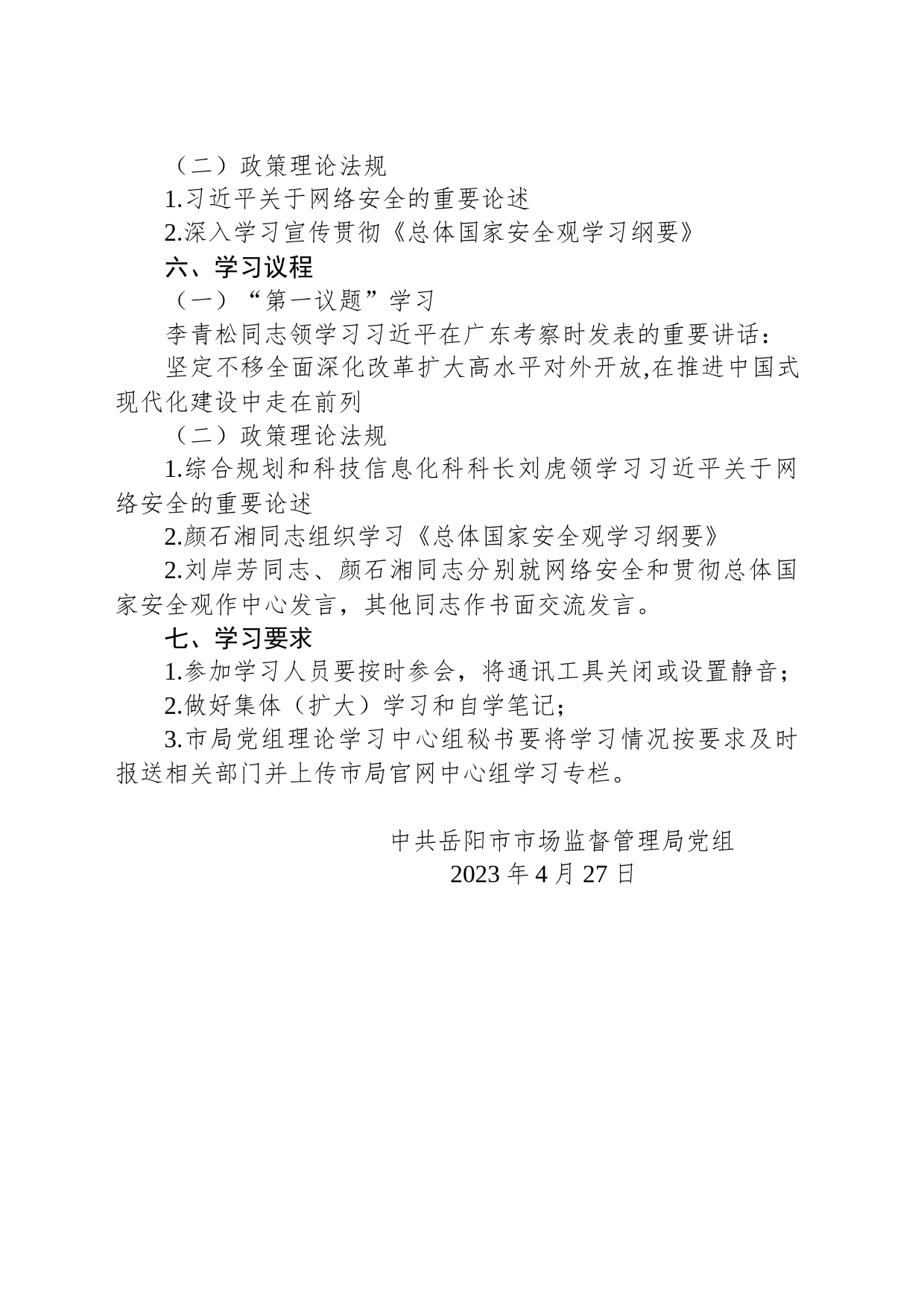 岳阳市市场监督管理局党组关于开展理论学习中心组2023年第三次集体（扩大）学习的通知_第2页