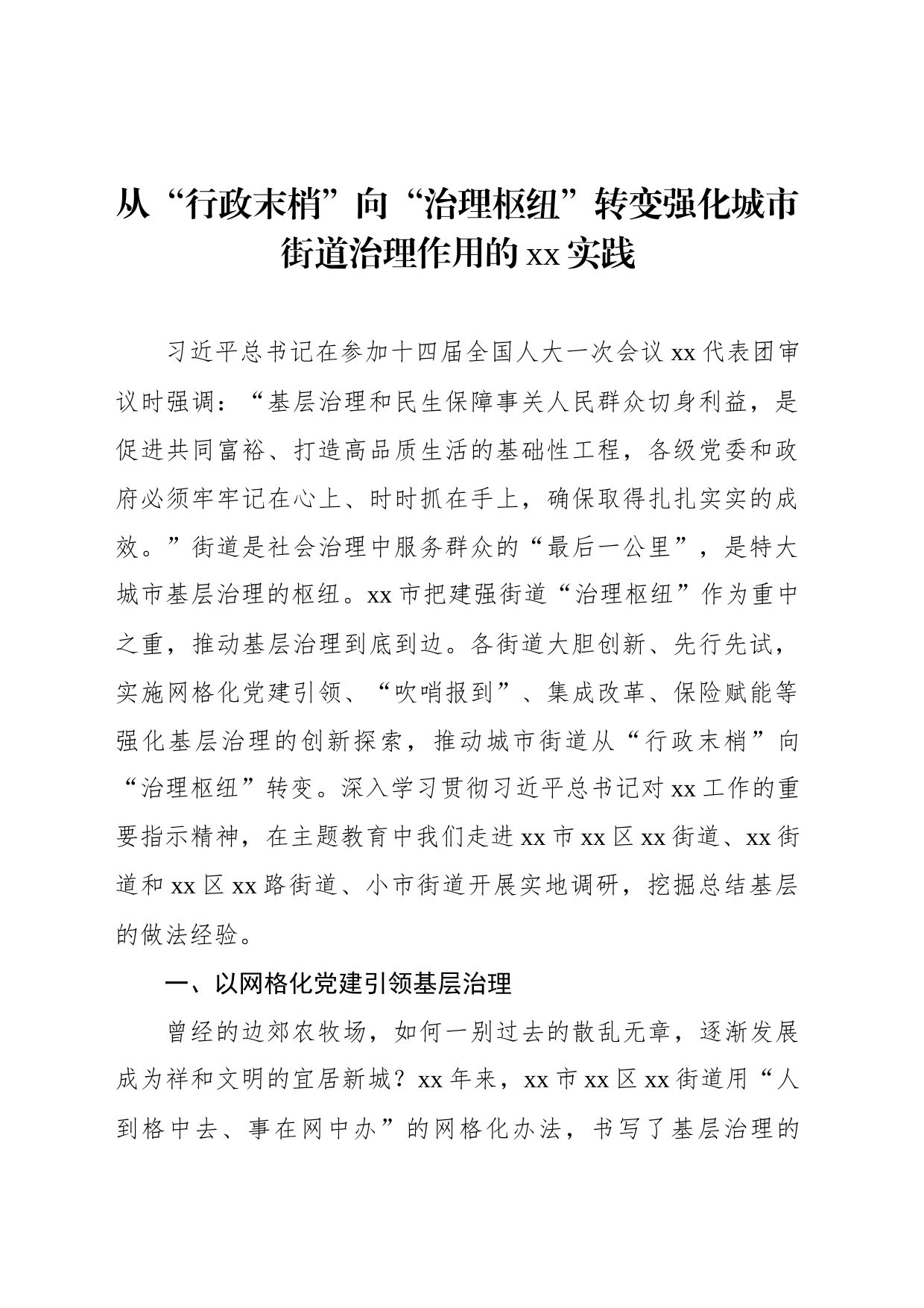 从“行政末梢”向“治理枢纽”转变强化城市街道治理作用的xx实践_第1页