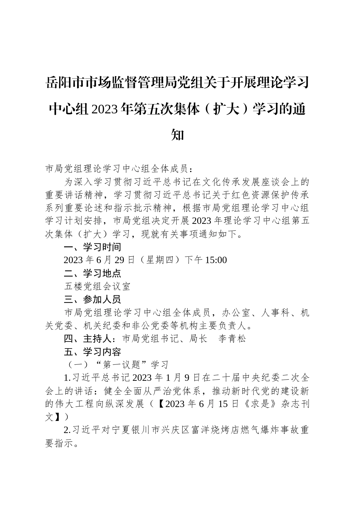 岳阳市市场监督管理局党组关于开展理论学习中心组2023年第五次集体（扩大）学习的通知_第1页