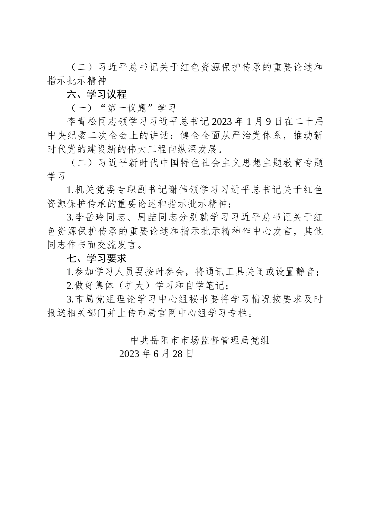 岳阳市市场监督管理局党组关于开展理论学习中心组2023年第五次集体（扩大）学习的通知_第2页