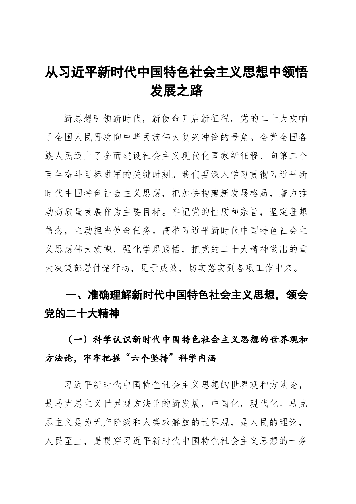 从习近平新时代中国特色社会主义思想中领悟发展之路_第1页