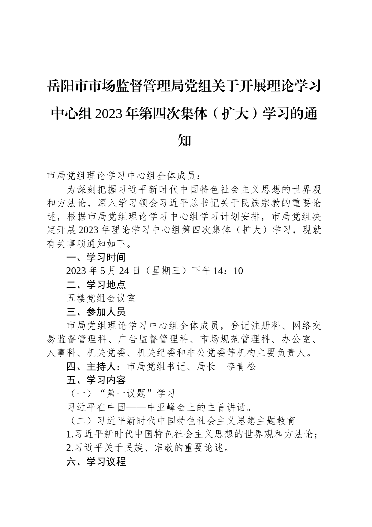 岳阳市市场监督管理局党组关于开展理论学习中心组2023年第四次集体（扩大）学习的通知_第1页