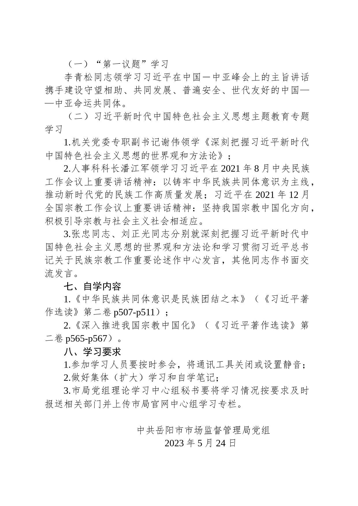 岳阳市市场监督管理局党组关于开展理论学习中心组2023年第四次集体（扩大）学习的通知_第2页