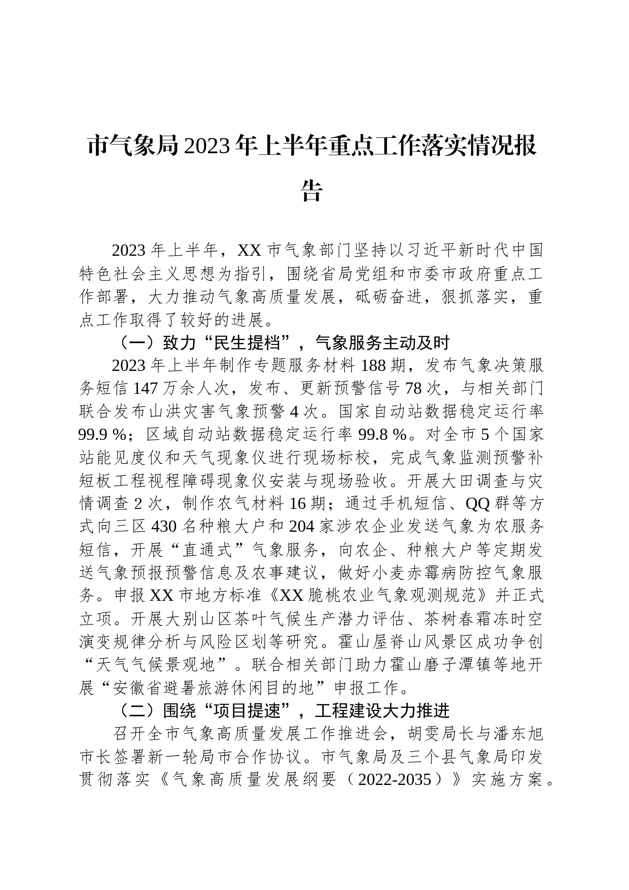 市气象局2023年上半年重点工作落实情况报告（20230705)_第1页