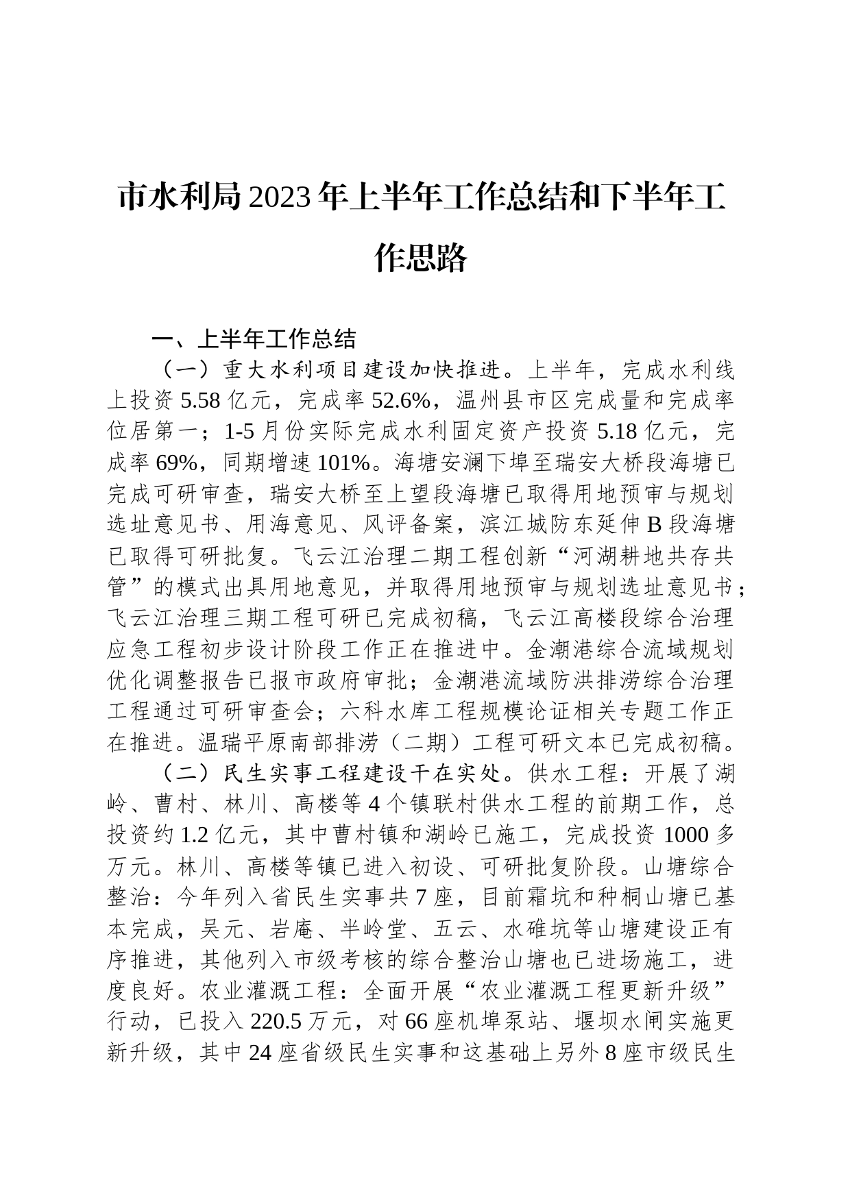 市水利局2023年上半年工作总结和下半年工作思路（20230628）_第1页