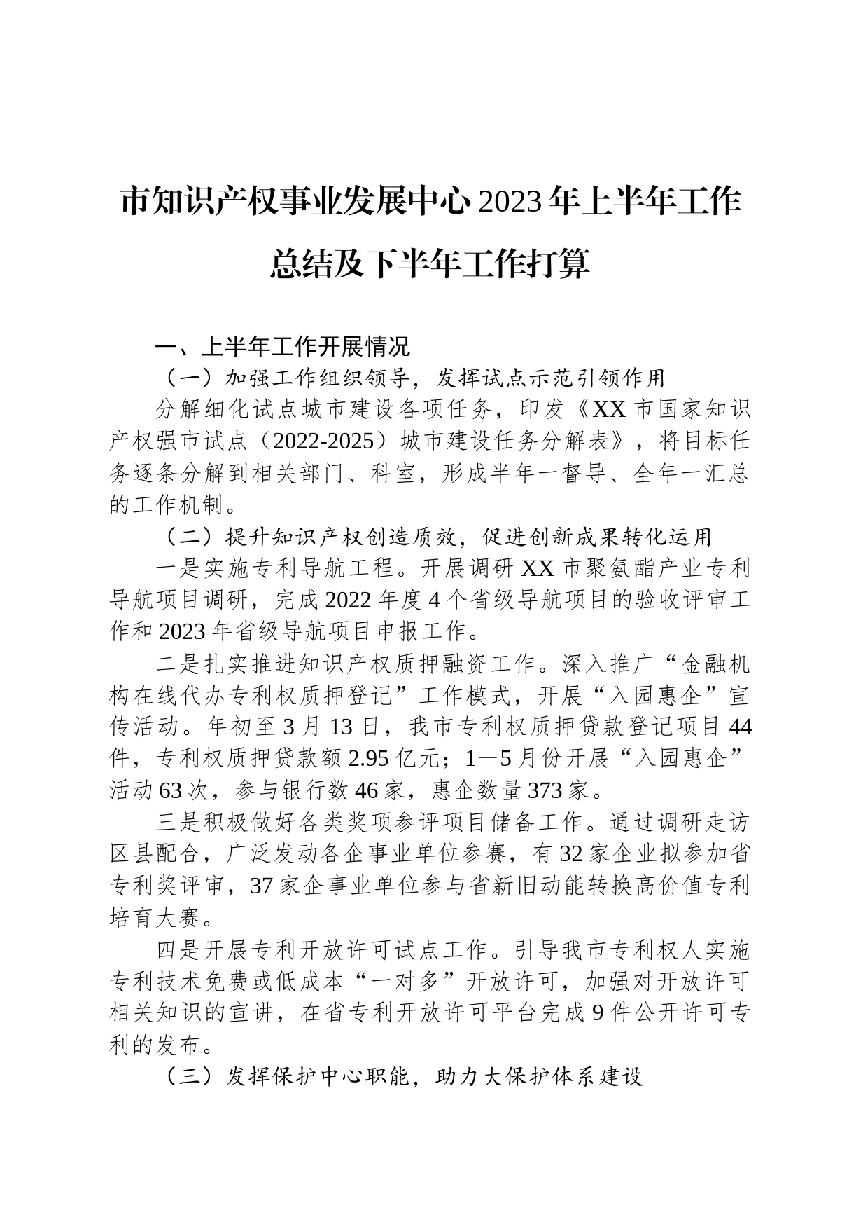 市知识产权事业发展中心2023年上半年工作总结及下半年工作打算(20230706)_第1页