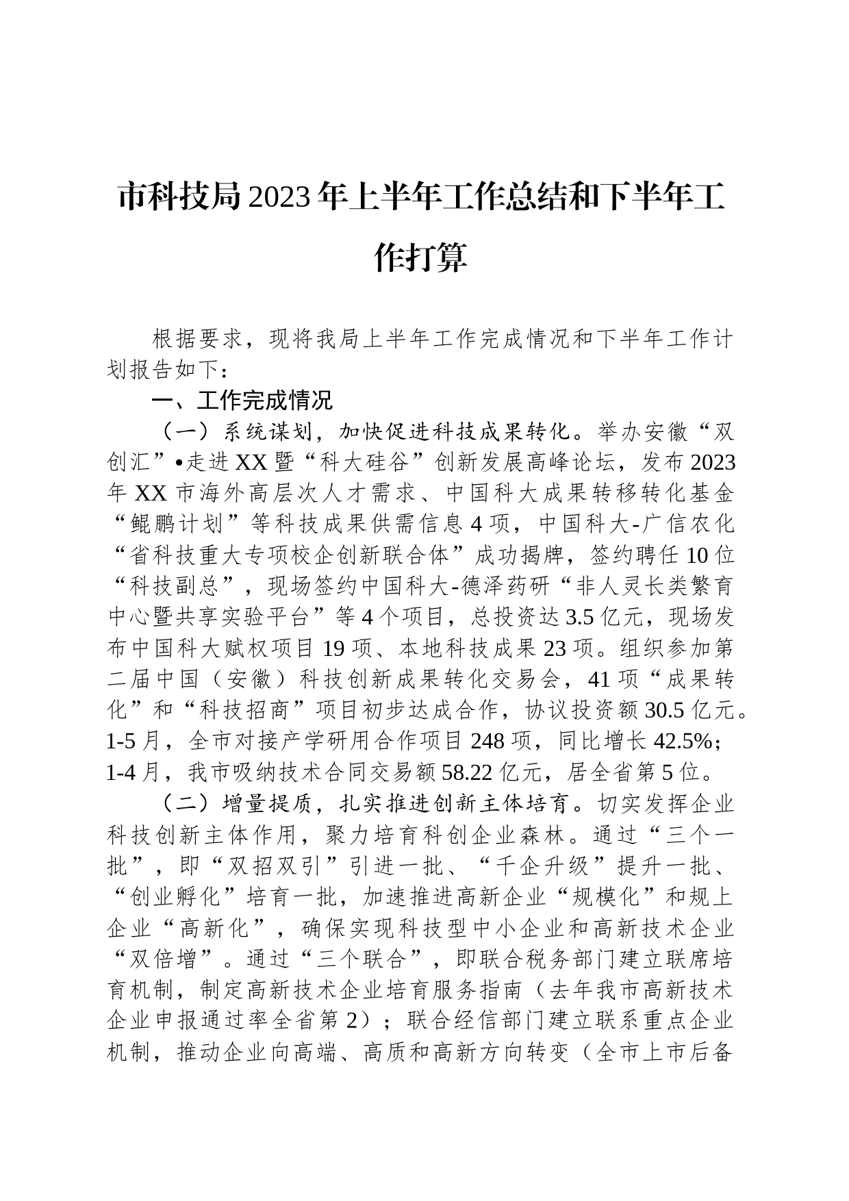 市科技局2023年上半年工作总结和下半年工作打算(20230705）_第1页