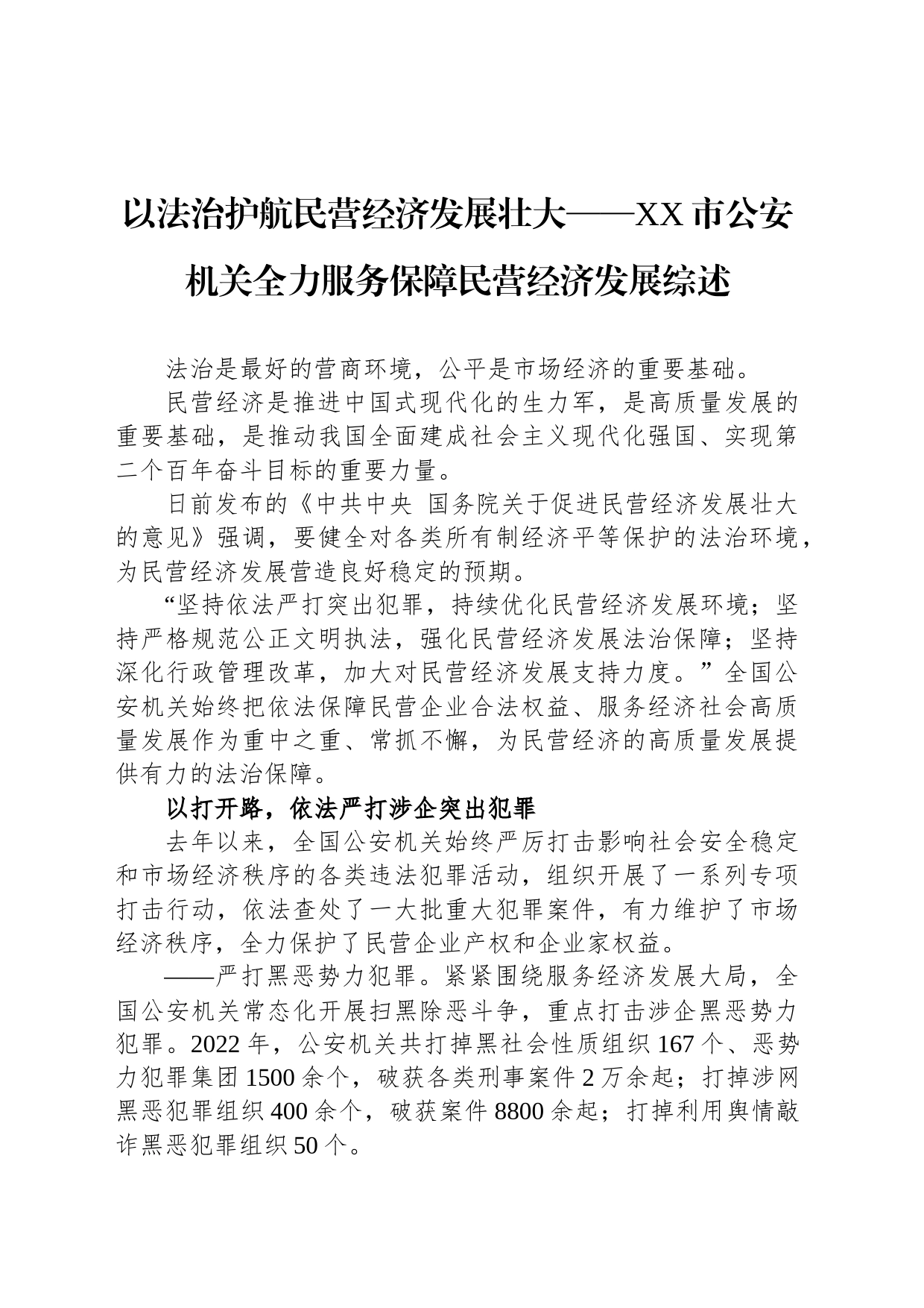 以法治护航民营经济发展壮大——XX市公安机关全力服务保障民营经济发展综述（20230808）_第1页