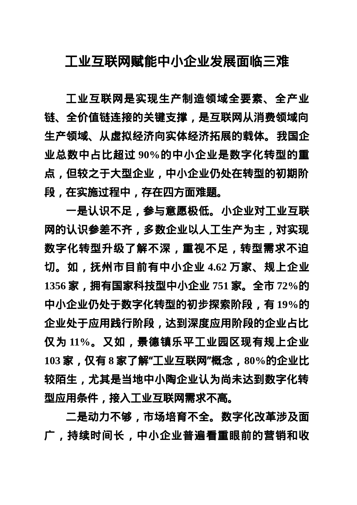 工业互联网赋能中小企业发展存在四方面_第1页