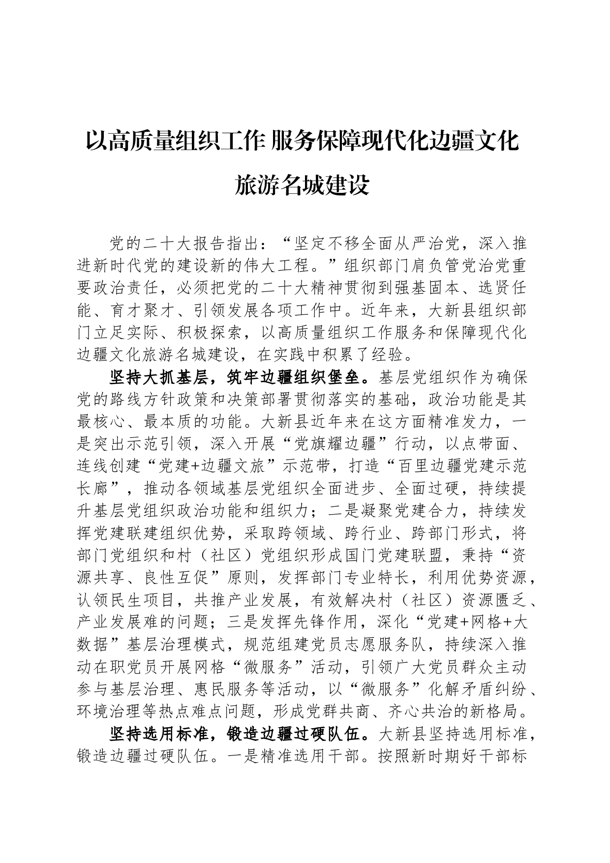 以高质量组织工作 服务保障现代化边疆文化旅游名城建设（20230807）_第1页