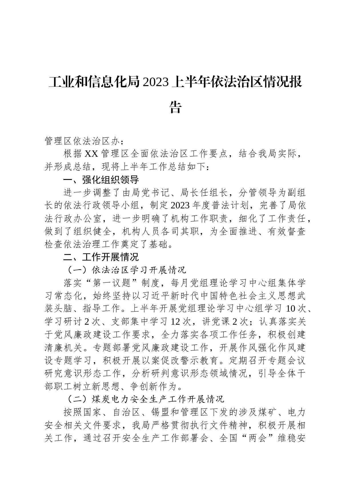 工业和信息化局2023上半年依法治区情况报告（20230628）_第1页