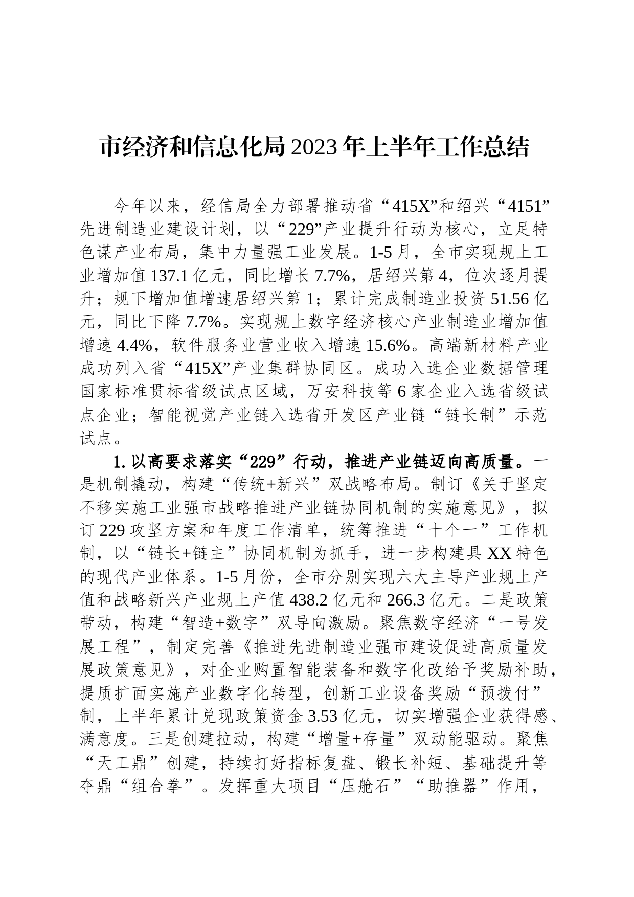 市经济和信息化局2023年上半年工作总结（20230703）_第1页