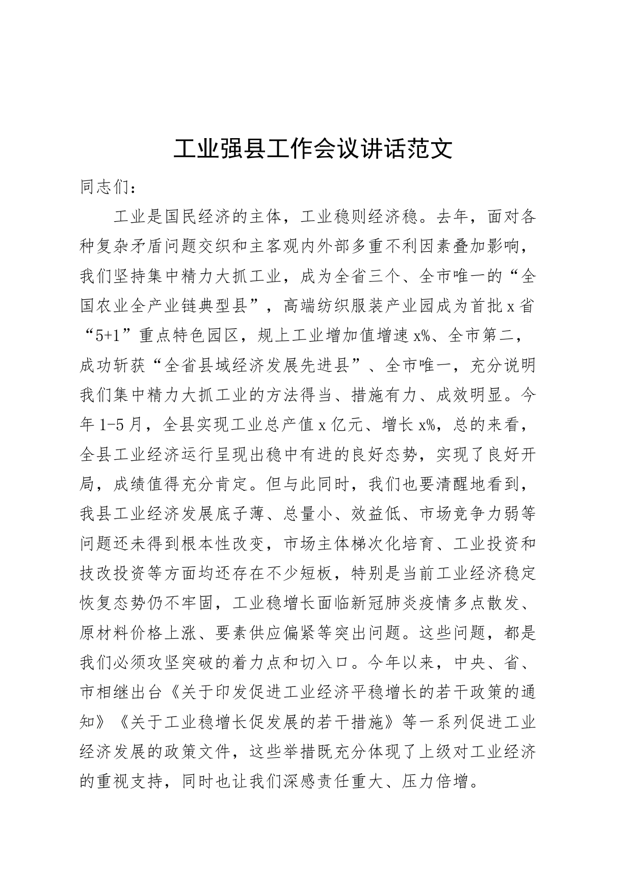 工业强县工作会议讲话_第1页