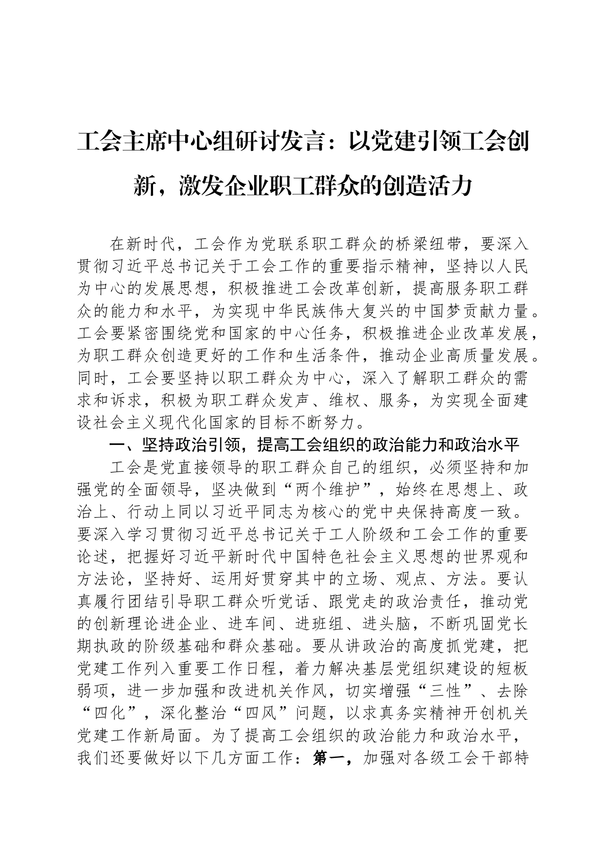 工会主席中心组研讨发言：以党建引领工会创新，激发企业职工群众的创造活力_第1页