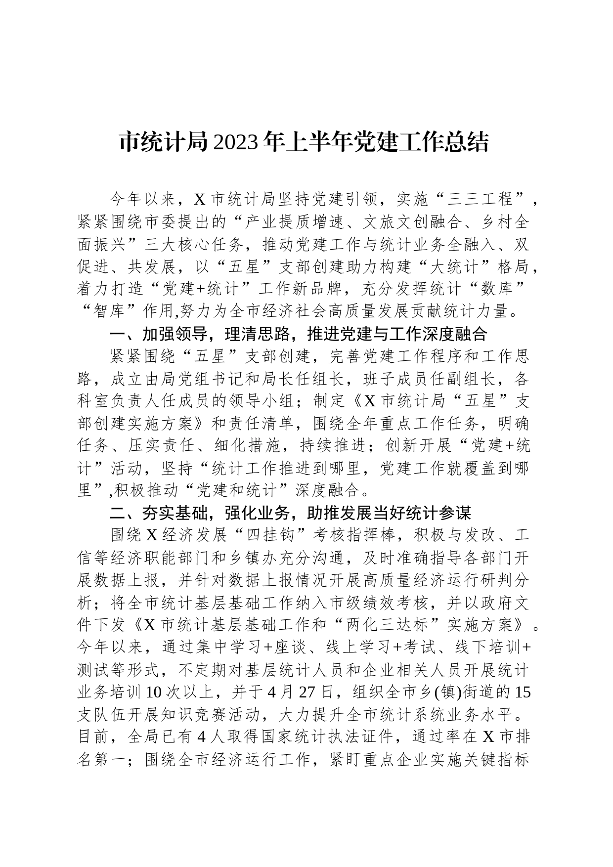 市统计局2023年上半年党建工作总结_第1页