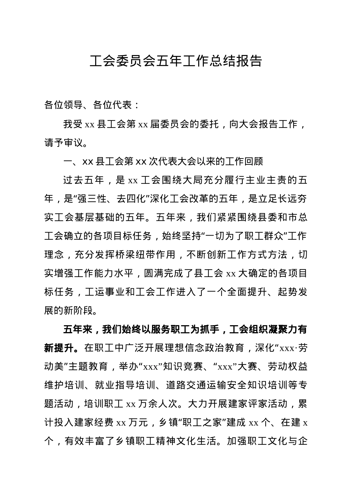 工会委员会五年工作总结报告_第1页