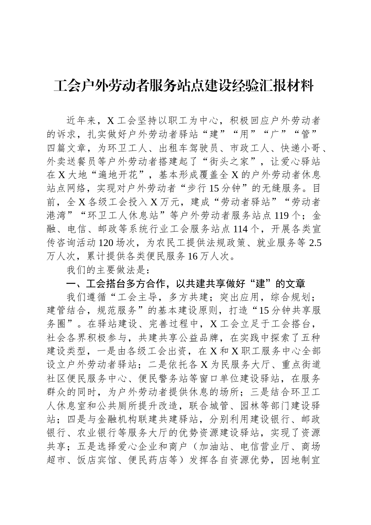 工会户外劳动者服务站点建设经验汇报材料_第1页