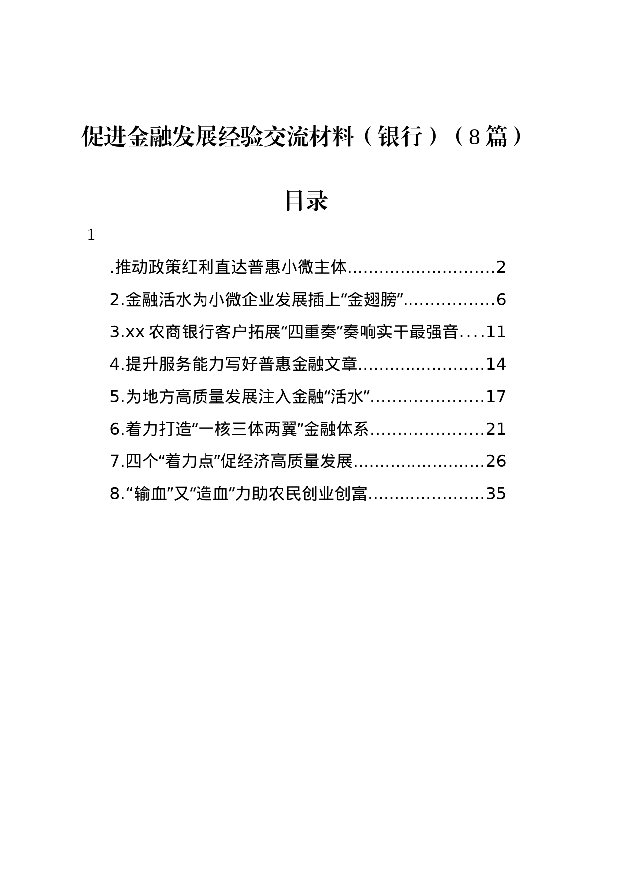 促进金融发展经验交流材料（银行）（8篇）_第1页