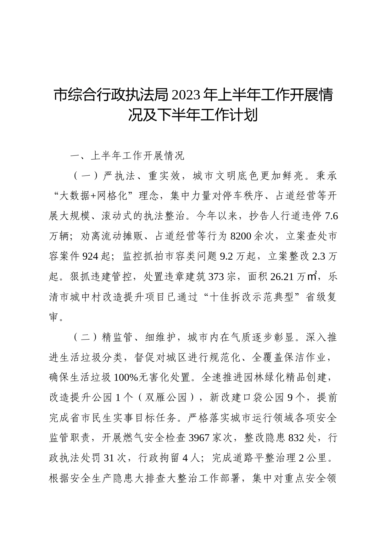 市综合行政执法局2023年上半年工作开展情况及下半年工作计划_第1页