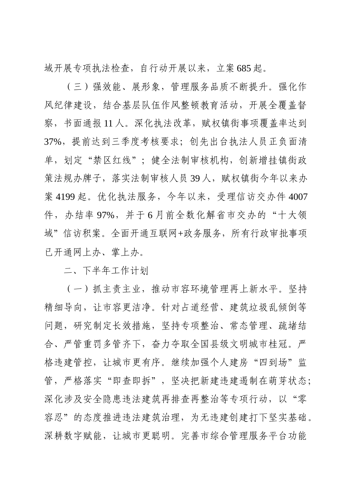 市综合行政执法局2023年上半年工作开展情况及下半年工作计划_第2页