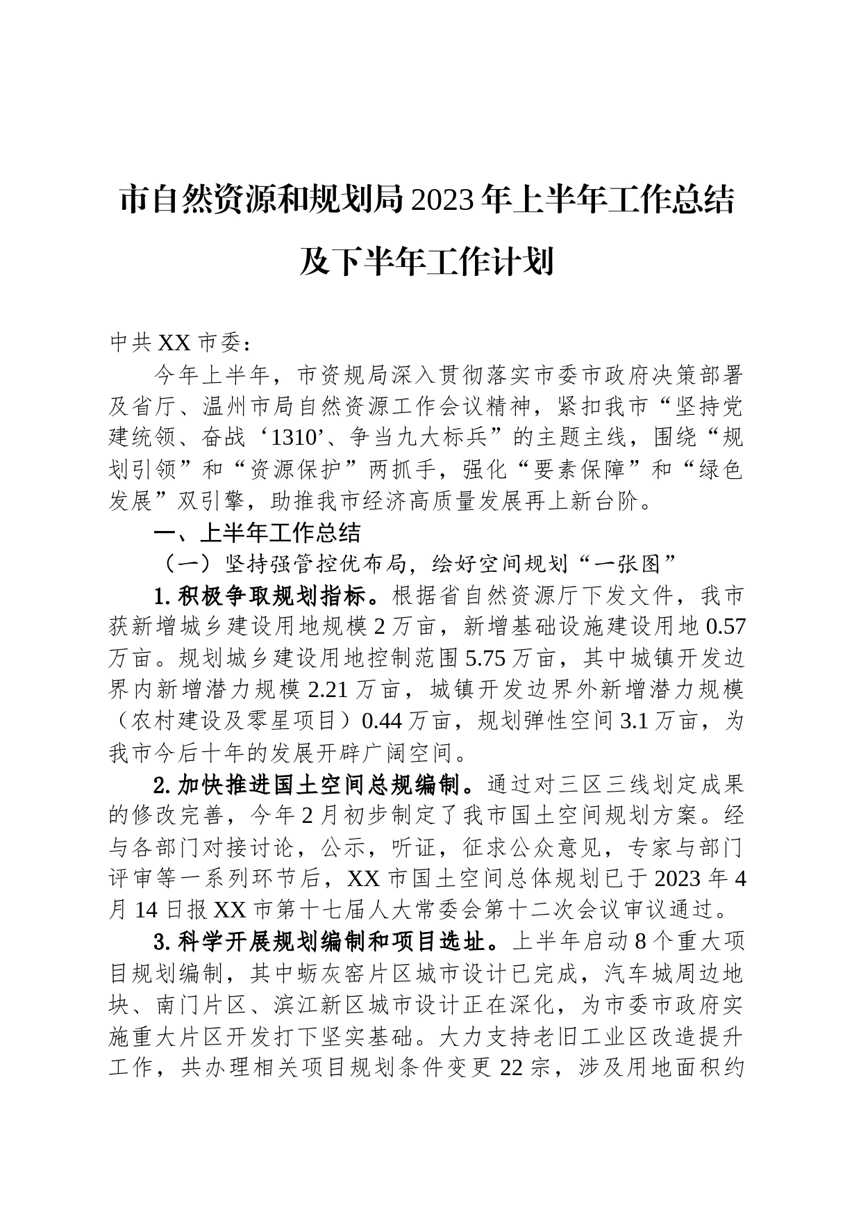 市自然资源和规划局2023年上半年工作总结及下半年工作计划（20230630)_第1页