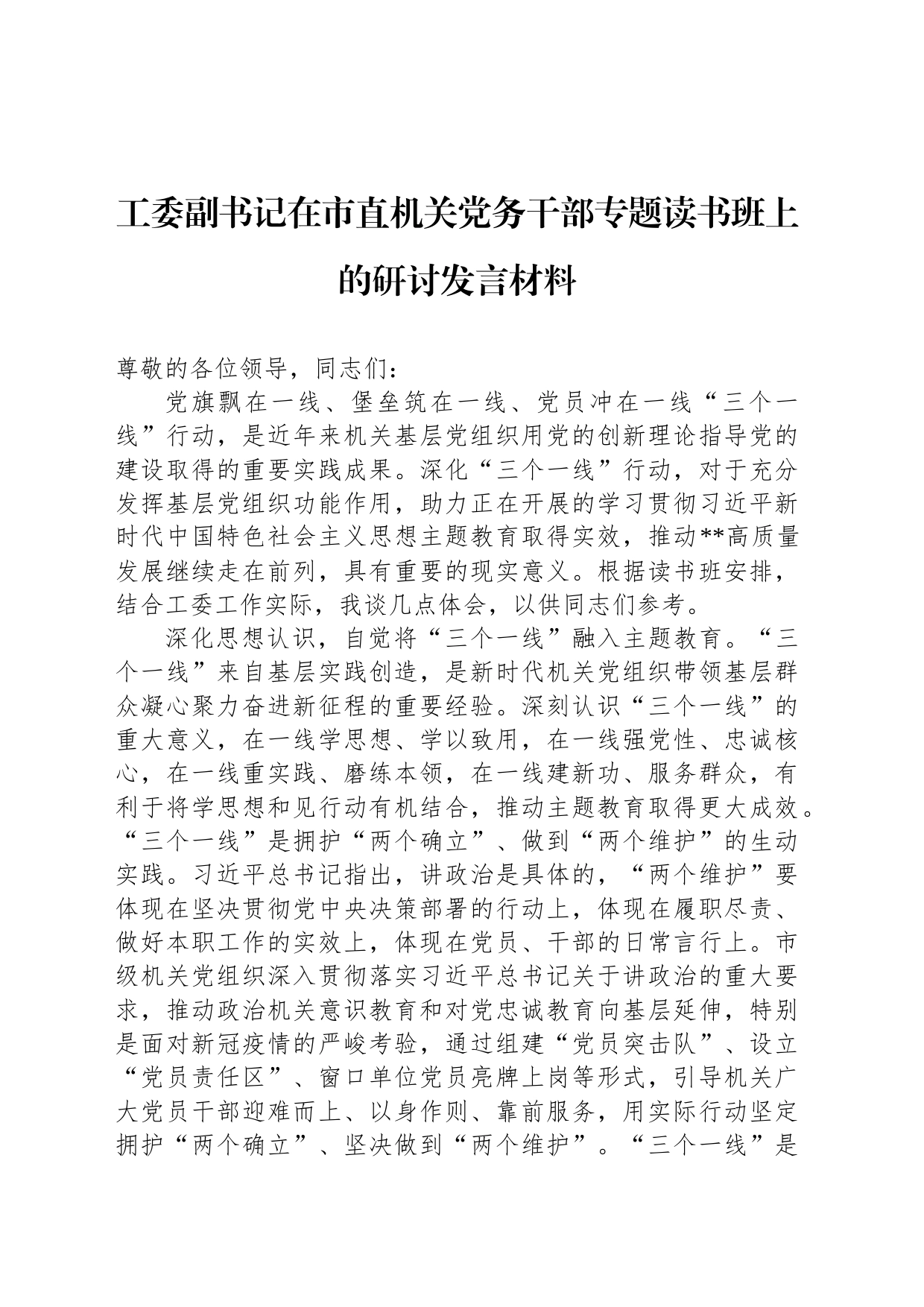 工委副书记在市直机关党务干部专题读书班上的研讨发言材料_第1页