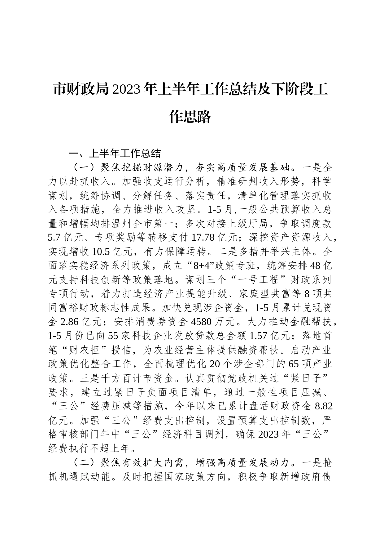 市财政局2023年上半年工作总结及下阶段工作思路（20230630）_第1页