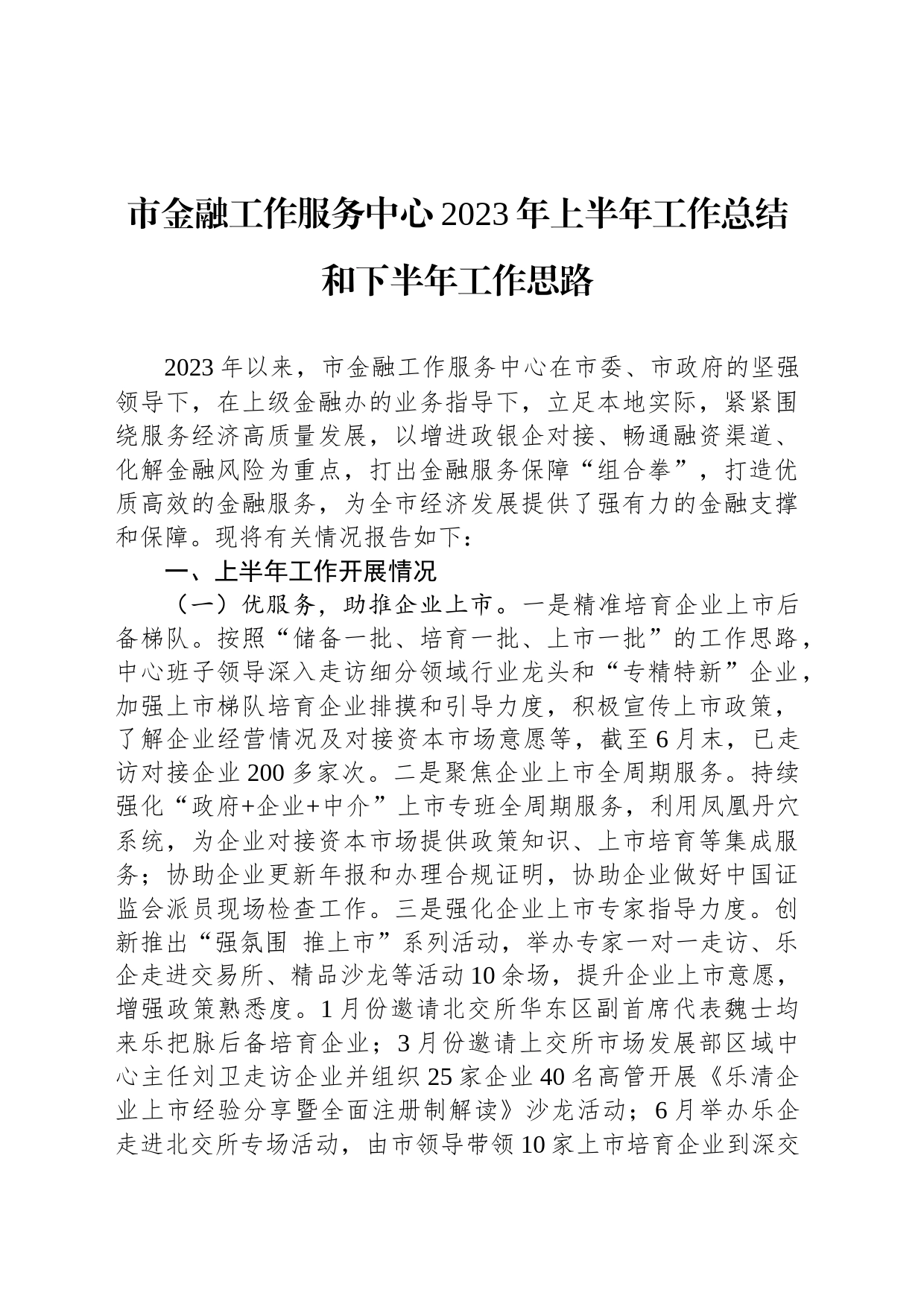 市金融工作服务中心2023年上半年工作总结和下半年工作思路（20230703）_第1页