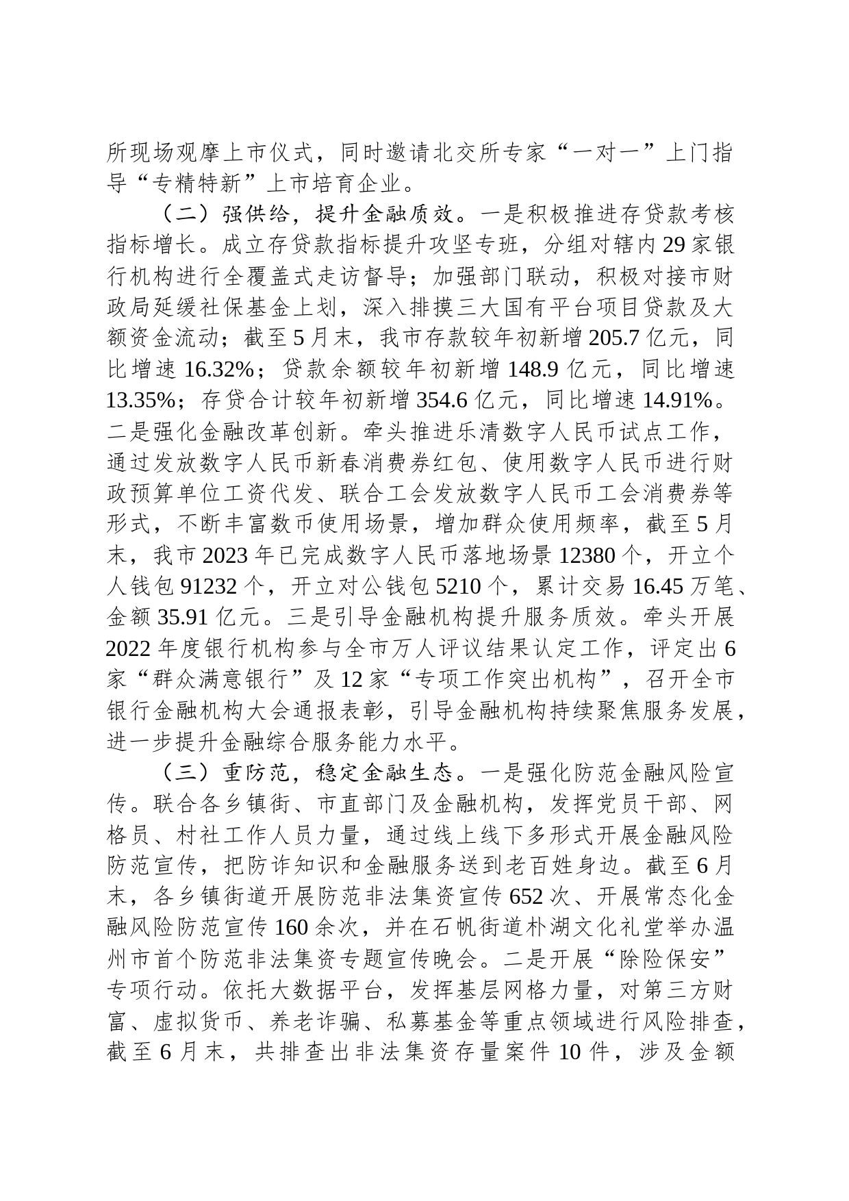 市金融工作服务中心2023年上半年工作总结和下半年工作思路（20230703）_第2页