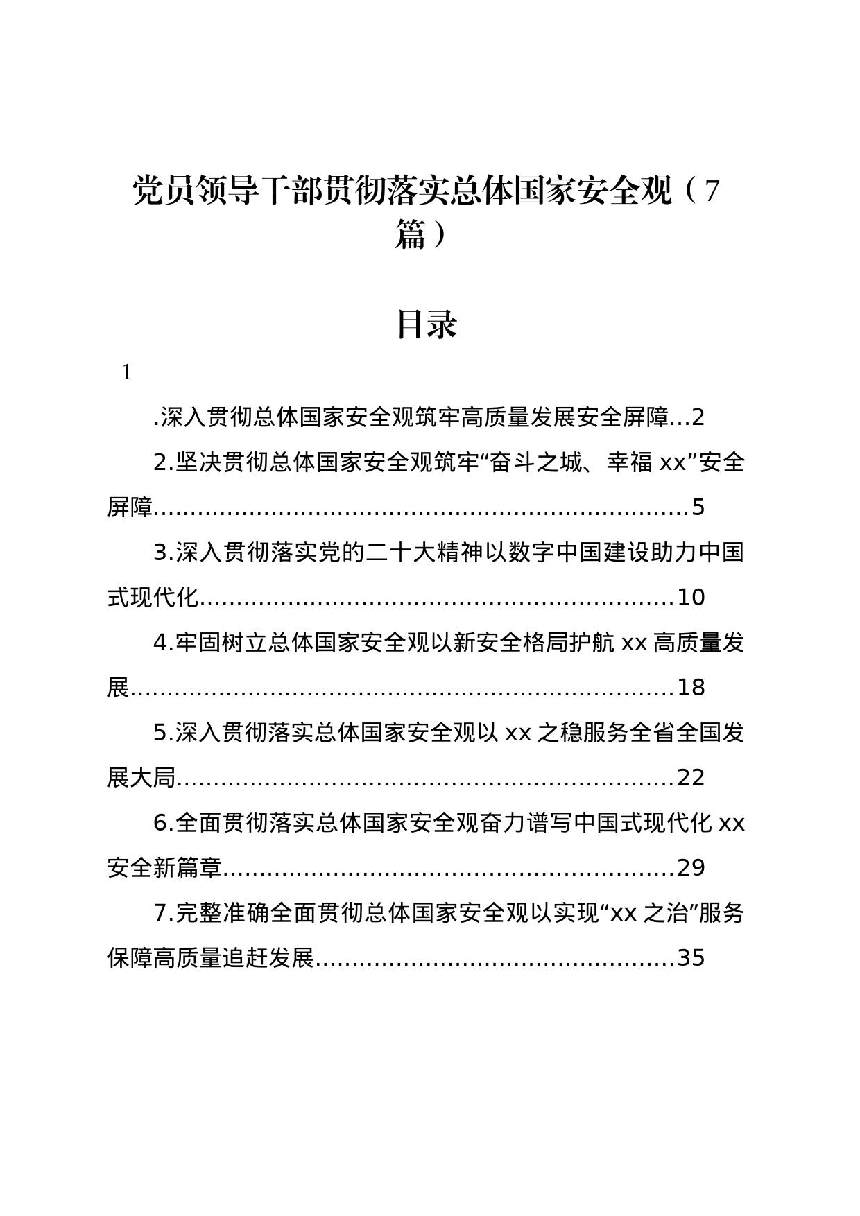 党员领导干部贯彻落实总体国家安全观（7篇）_第1页