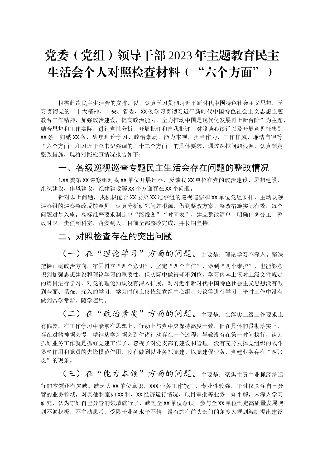 党委(党组)领导部2023 年主题教育民主生活会个人对照检查材料 (“六个方面”)_第1页