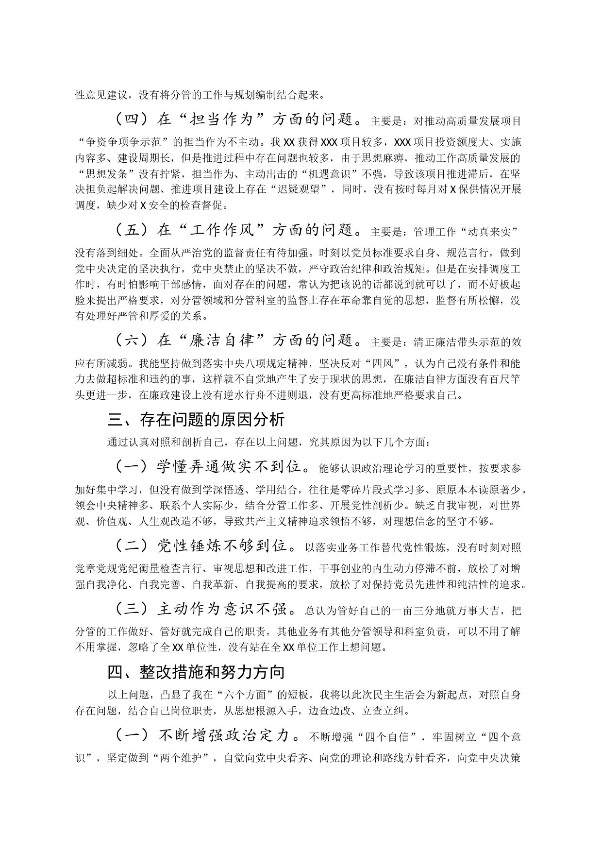 党委(党组)领导部2023 年主题教育民主生活会个人对照检查材料 (“六个方面”)_第2页