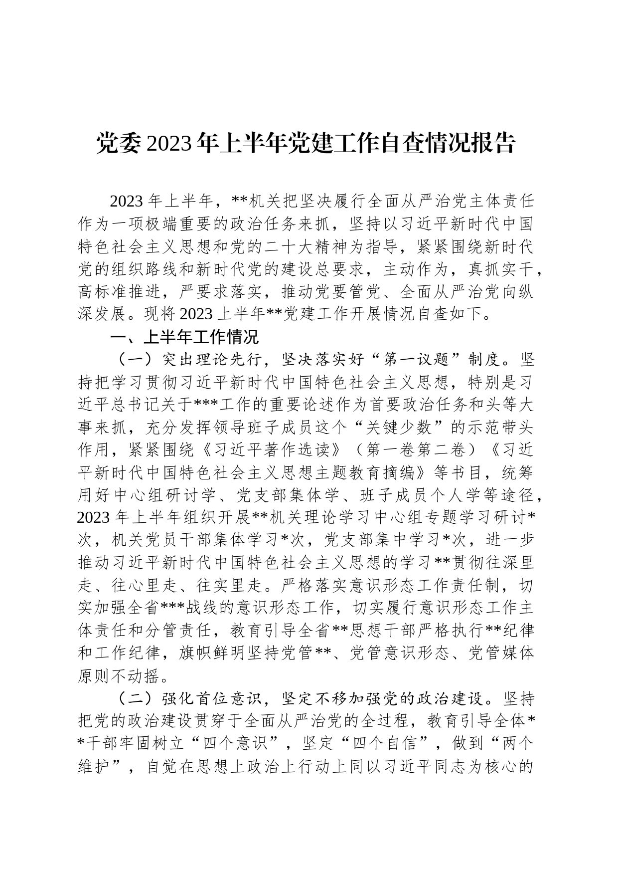 党委2023年上半年党建工作自查情况报告(20230629)_第1页