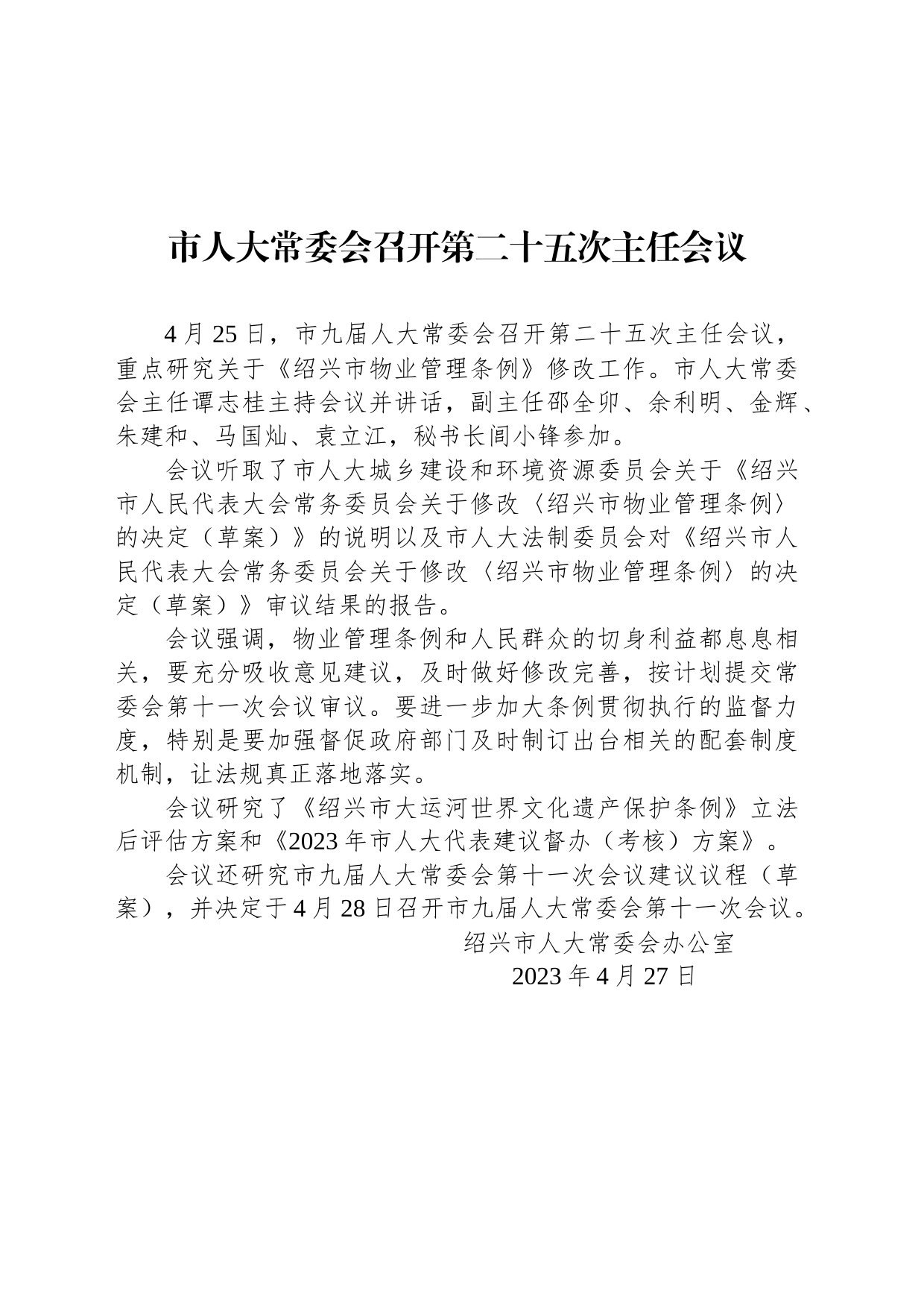 市人大常委会召开第二十五次主任会议_第1页