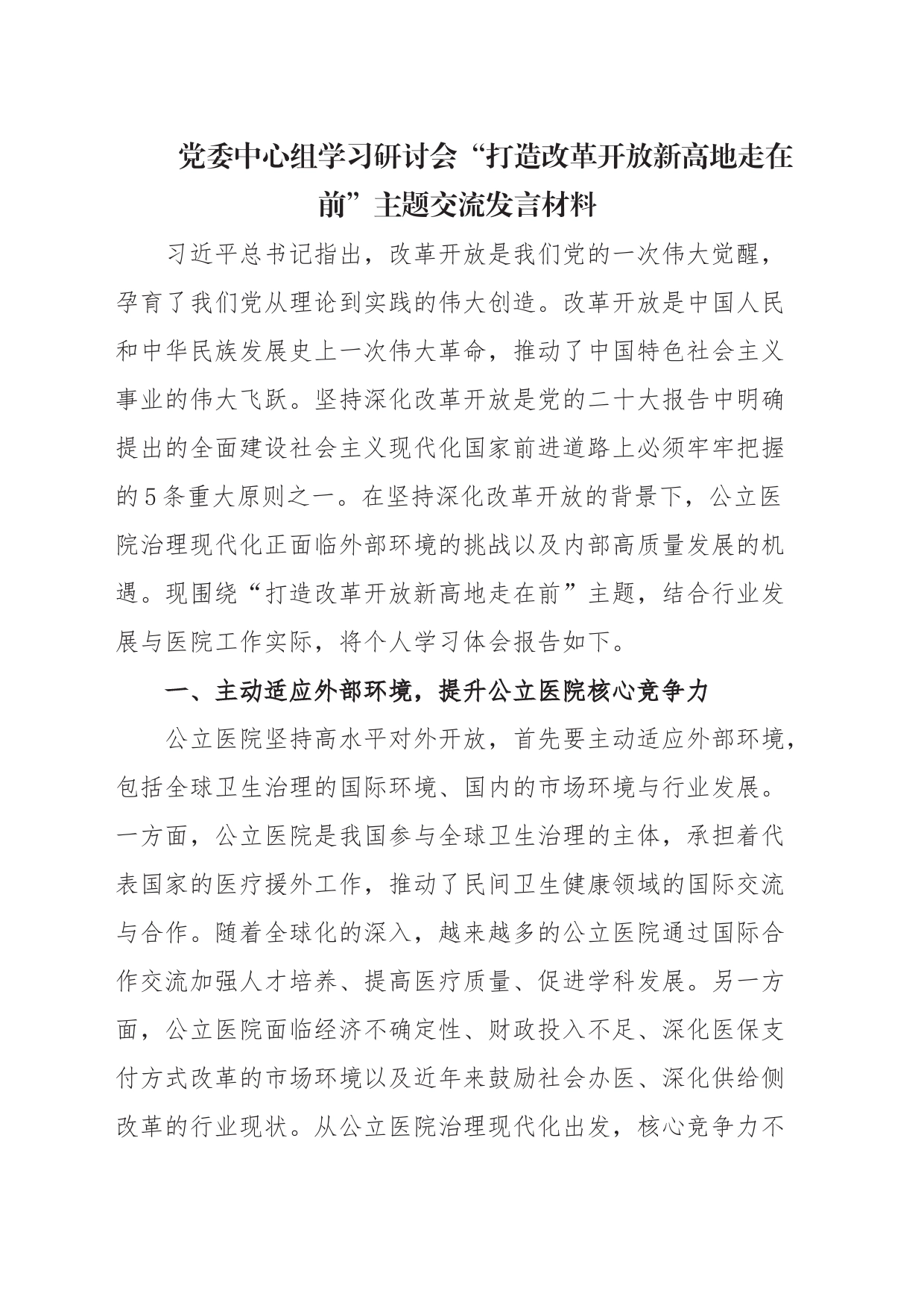 党委中心组打造改革开放新高地走在前 交流发言材料_第1页