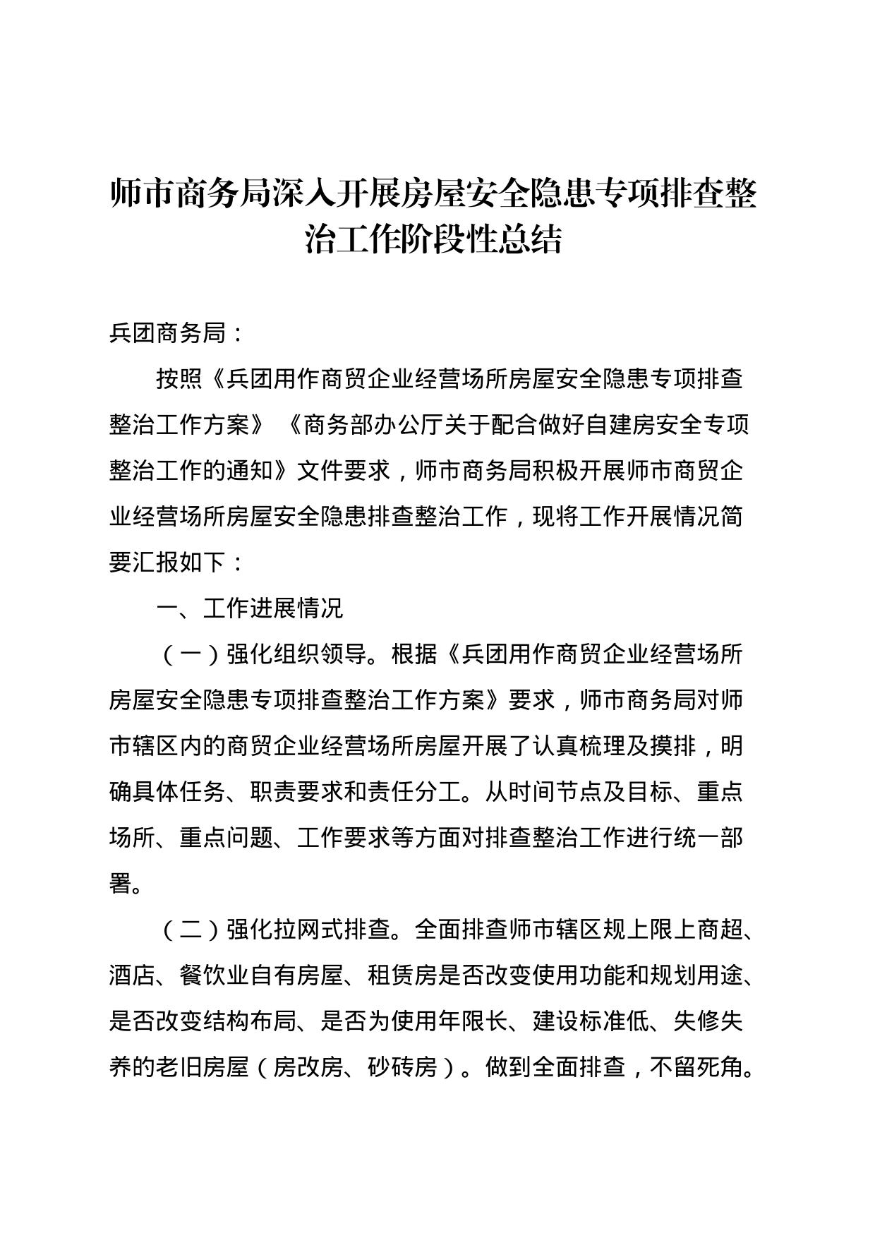 师市商务局深入开展房屋安全隐患专项排查整治工作阶段性总结_第1页