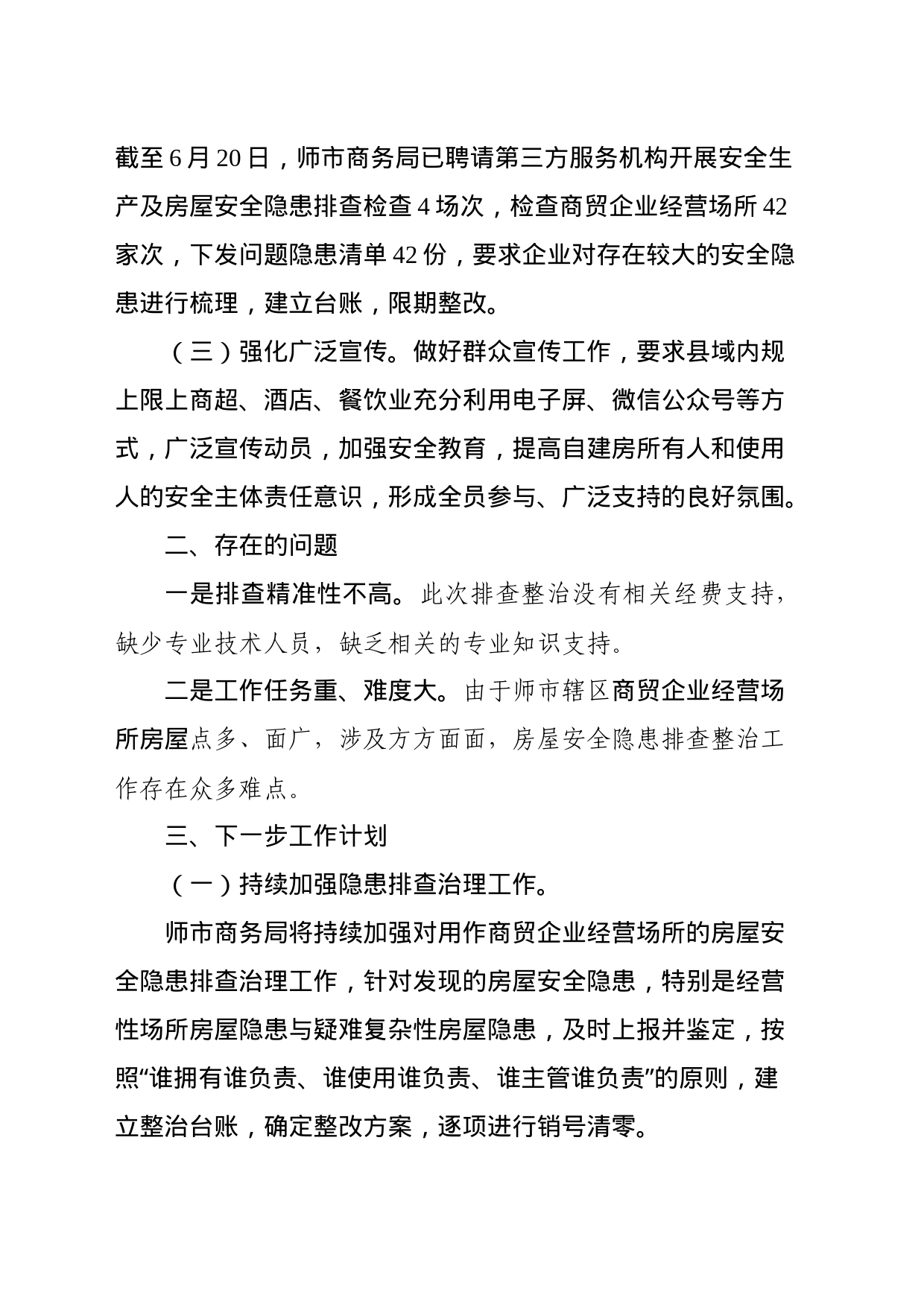 师市商务局深入开展房屋安全隐患专项排查整治工作阶段性总结_第2页