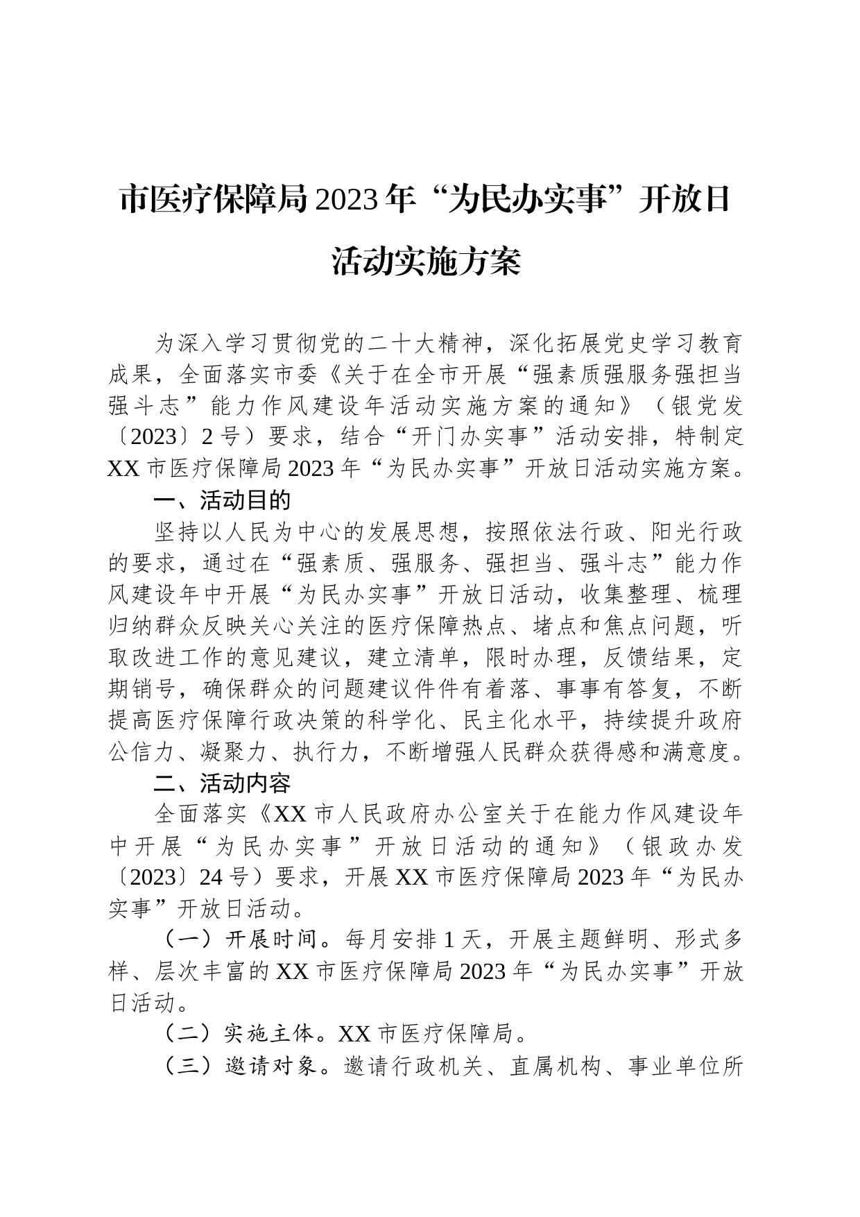 市医疗保障局2023年“为民办实事”开放日活动实施方案_第1页