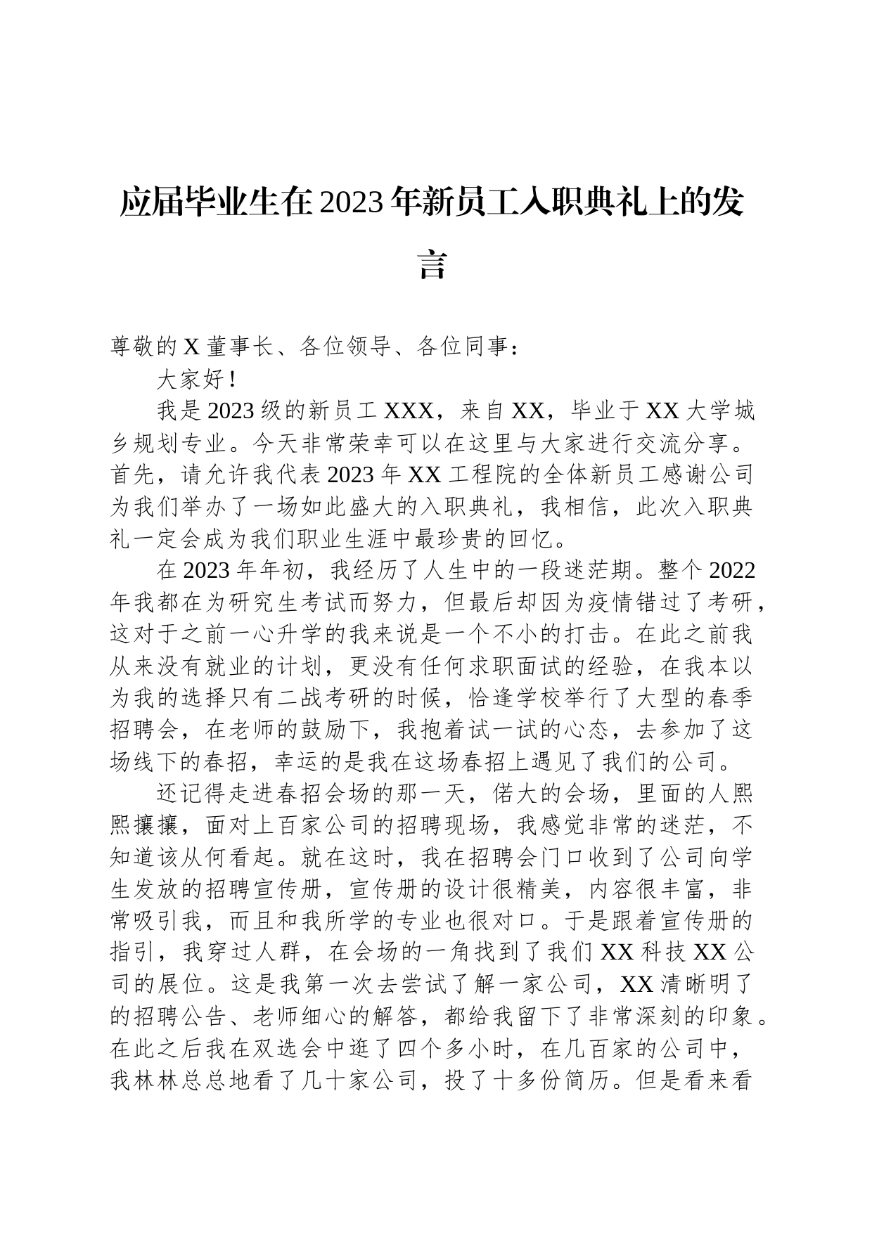 应届毕业生在2023年新员工入职典礼上的发言_第1页