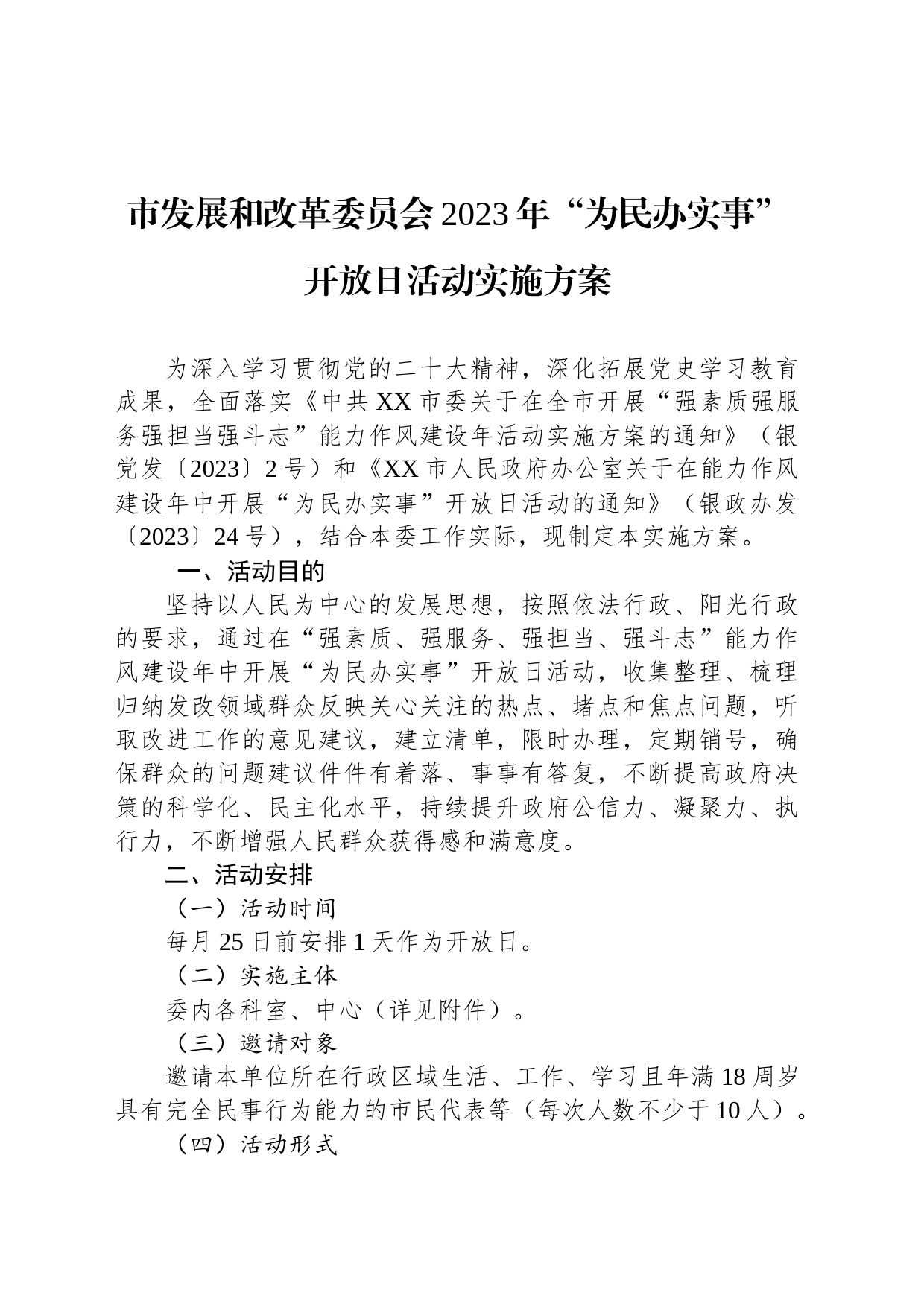 市发展和改革委员会2023年“为民办实事”开放日活动实施方案_第1页