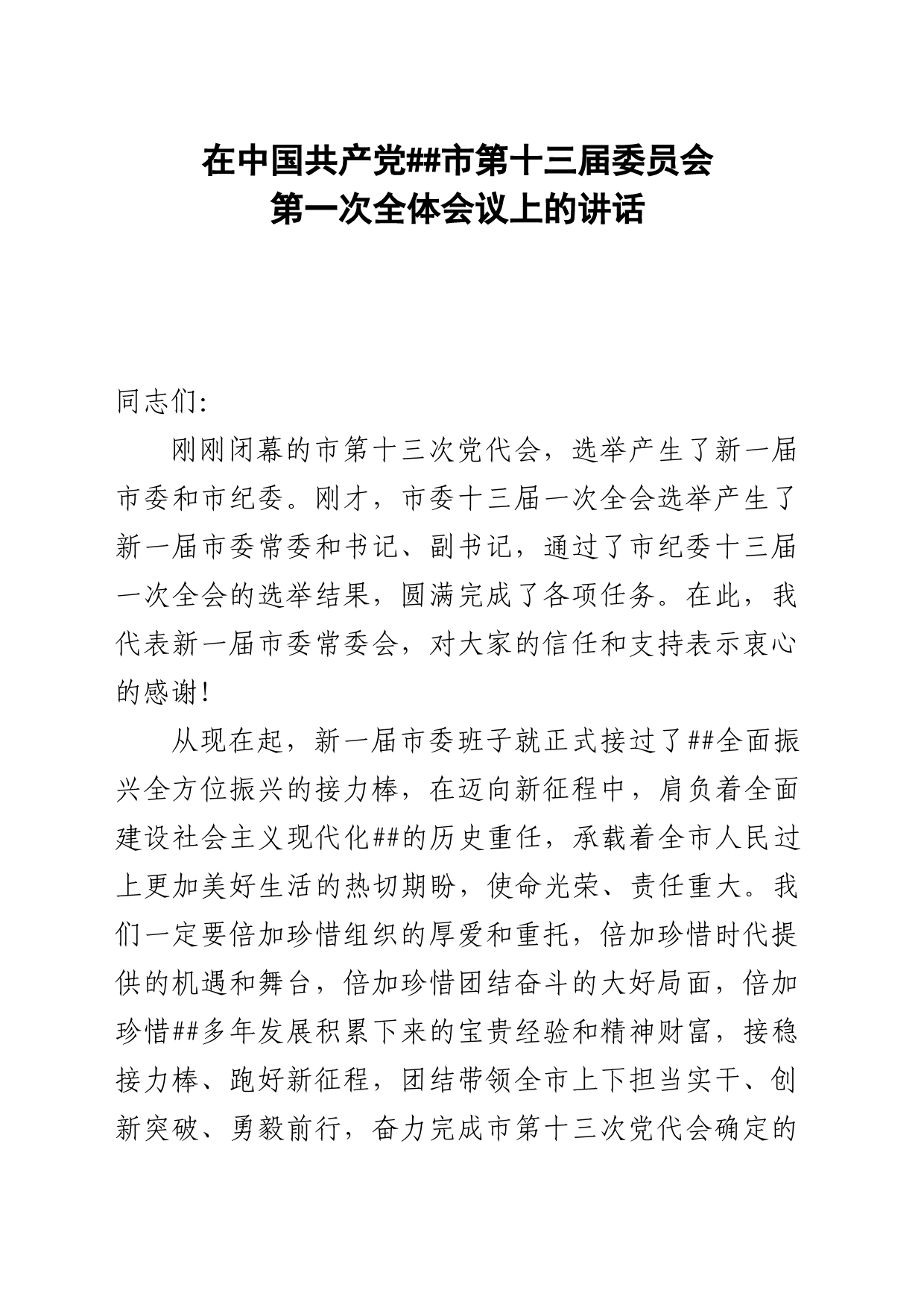 市委书记在中国共产党市第十三届委员会第一次全体会议上的讲话_第1页