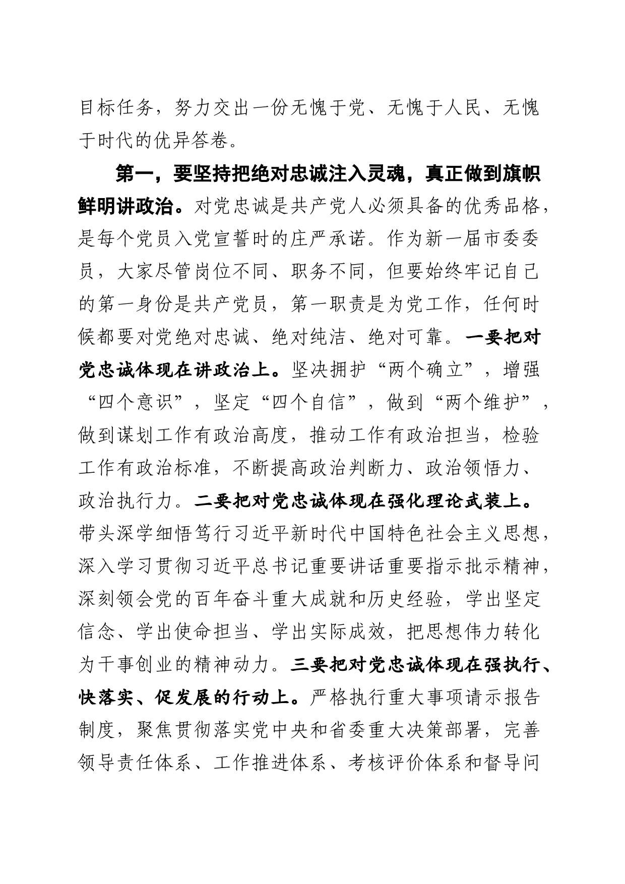 市委书记在中国共产党市第十三届委员会第一次全体会议上的讲话_第2页